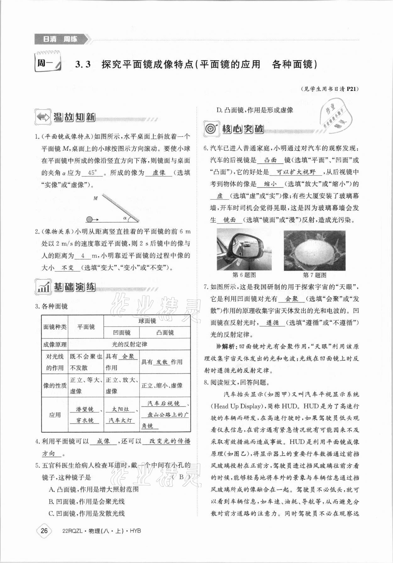 2021年日清周练八年级物理上册沪粤版 参考答案第26页