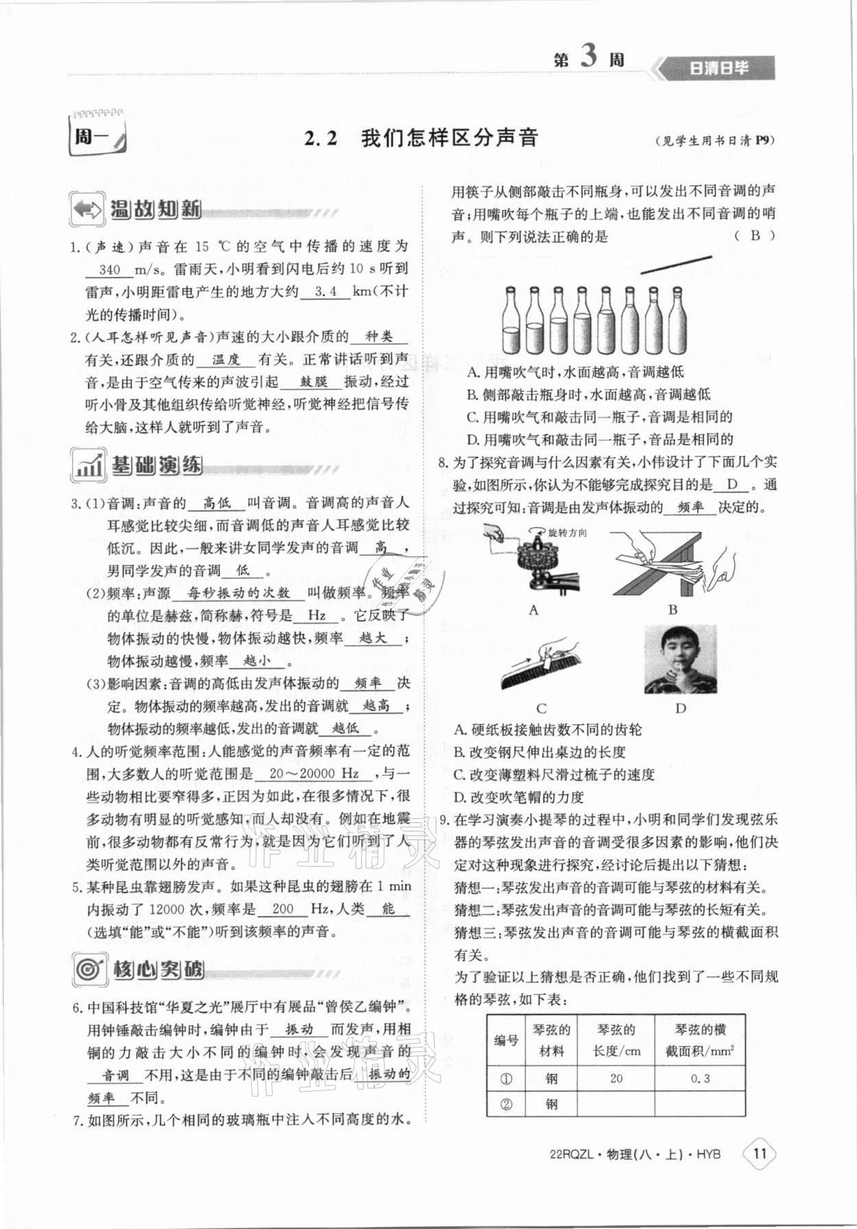 2021年日清周練八年級(jí)物理上冊(cè)滬粵版 參考答案第11頁(yè)