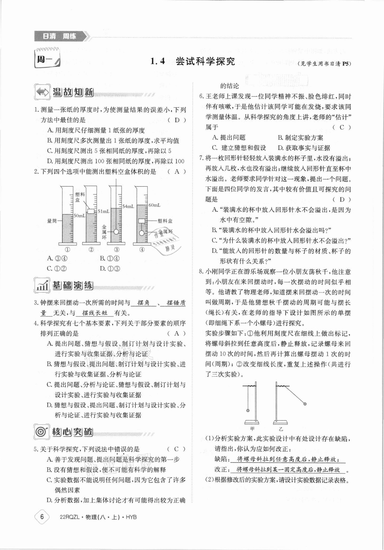 2021年日清周練八年級物理上冊滬粵版 參考答案第6頁