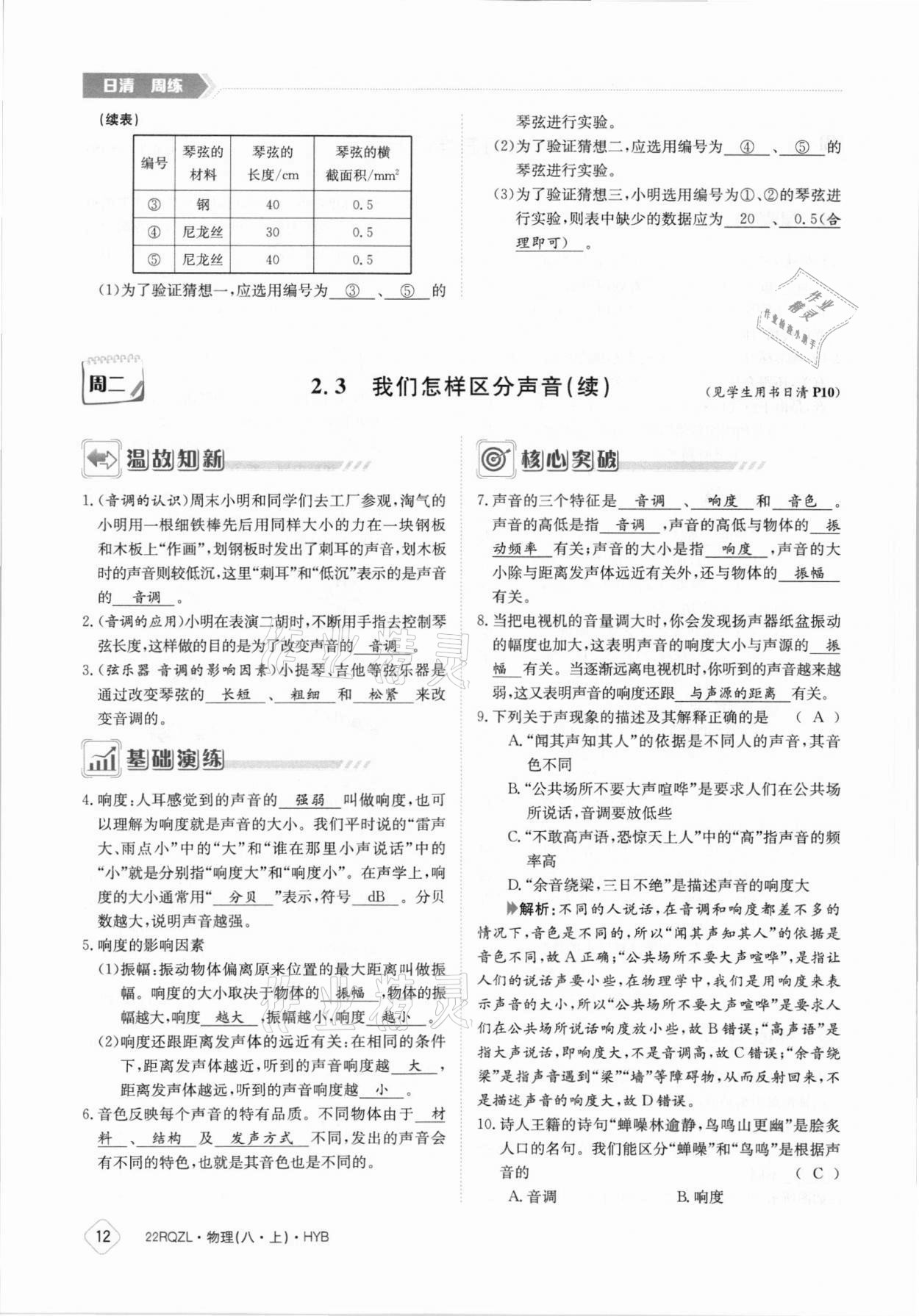 2021年日清周練八年級物理上冊滬粵版 參考答案第12頁