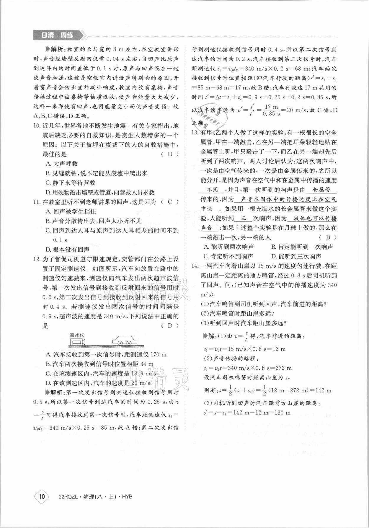 2021年日清周练八年级物理上册沪粤版 参考答案第10页