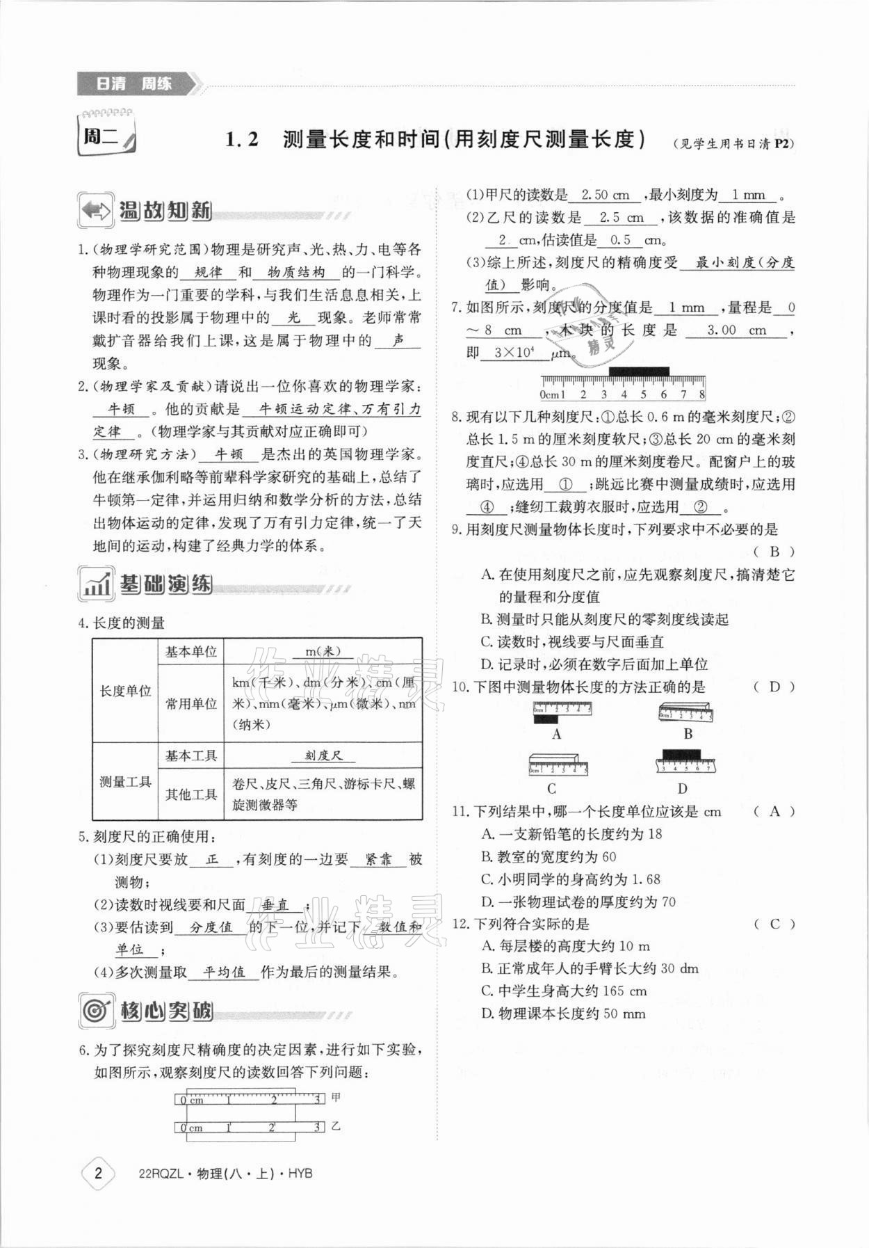 2021年日清周練八年級物理上冊滬粵版 參考答案第2頁