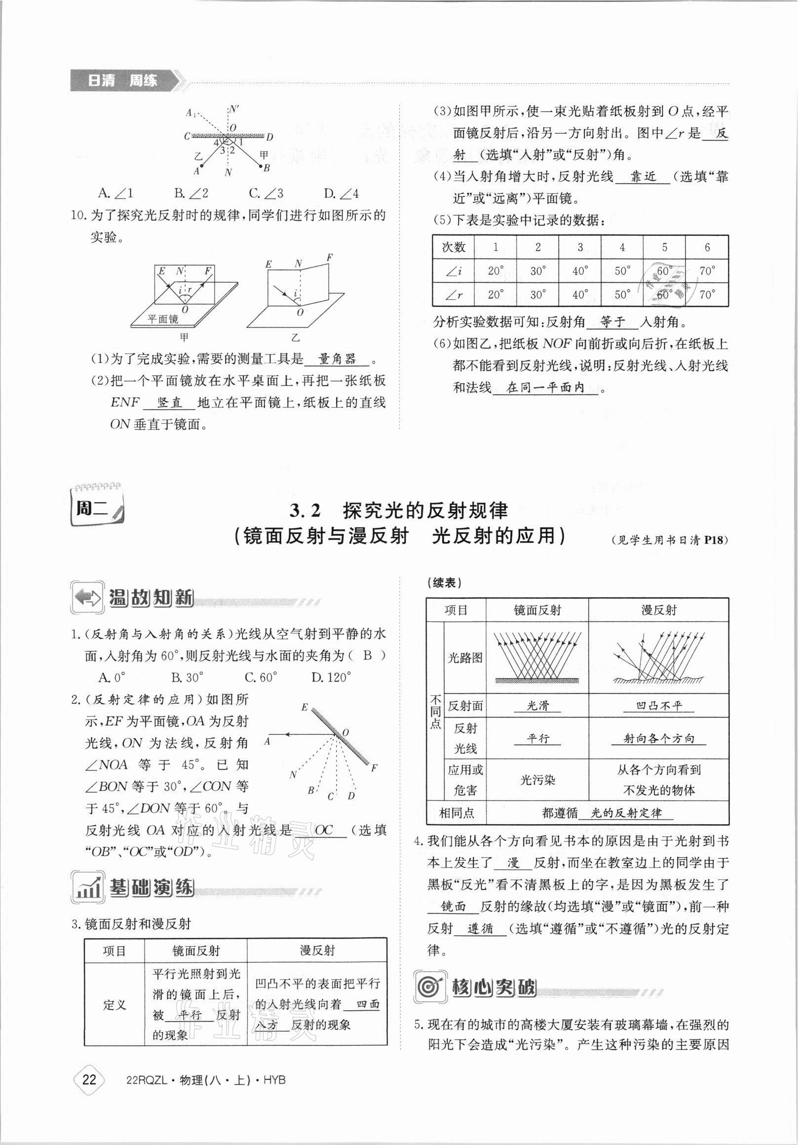 2021年日清周练八年级物理上册沪粤版 参考答案第22页