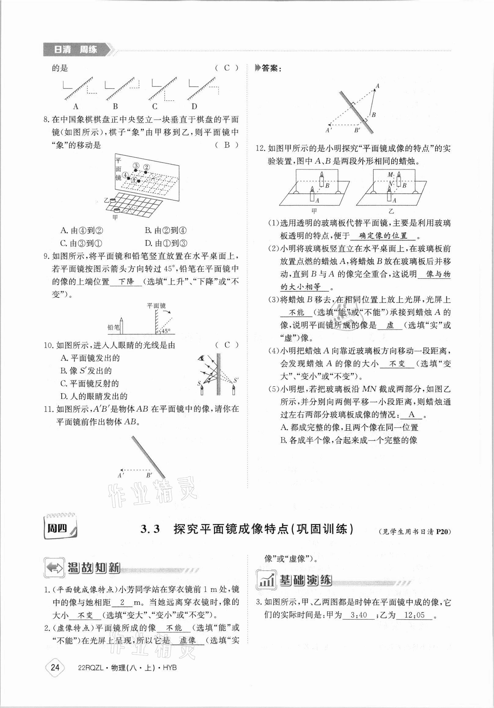 2021年日清周練八年級(jí)物理上冊(cè)滬粵版 參考答案第24頁(yè)