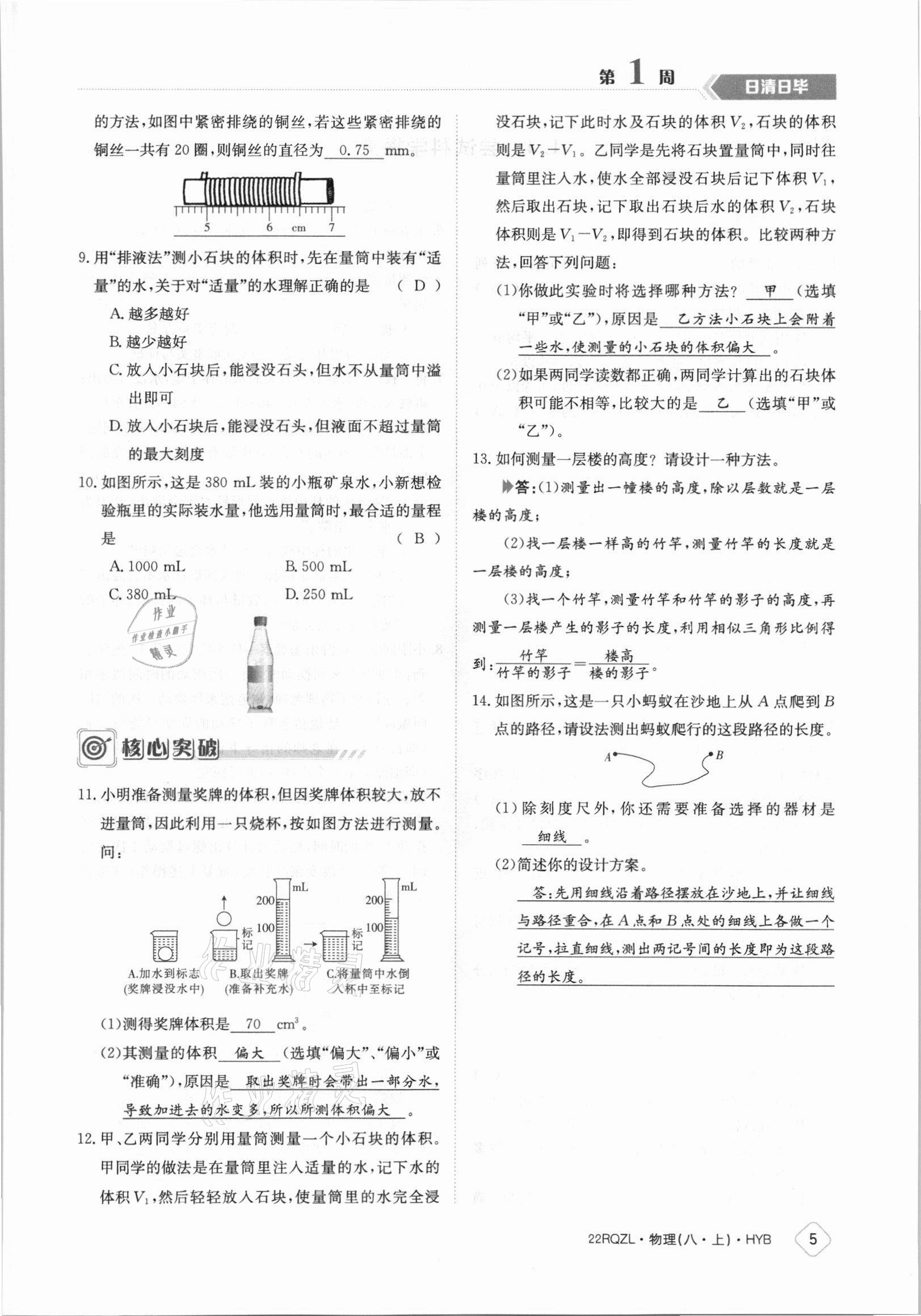 2021年日清周练八年级物理上册沪粤版 参考答案第5页