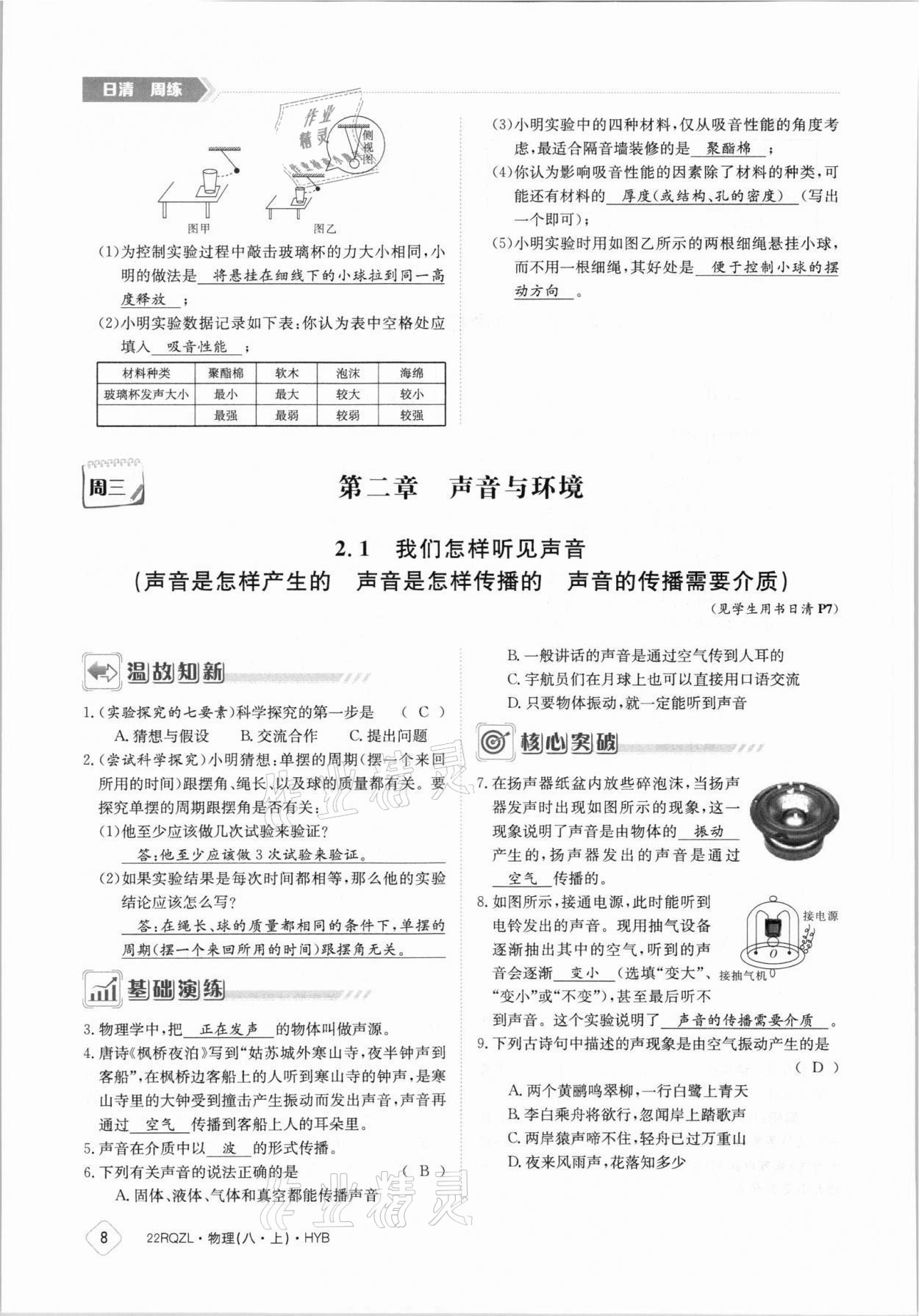 2021年日清周练八年级物理上册沪粤版 参考答案第8页