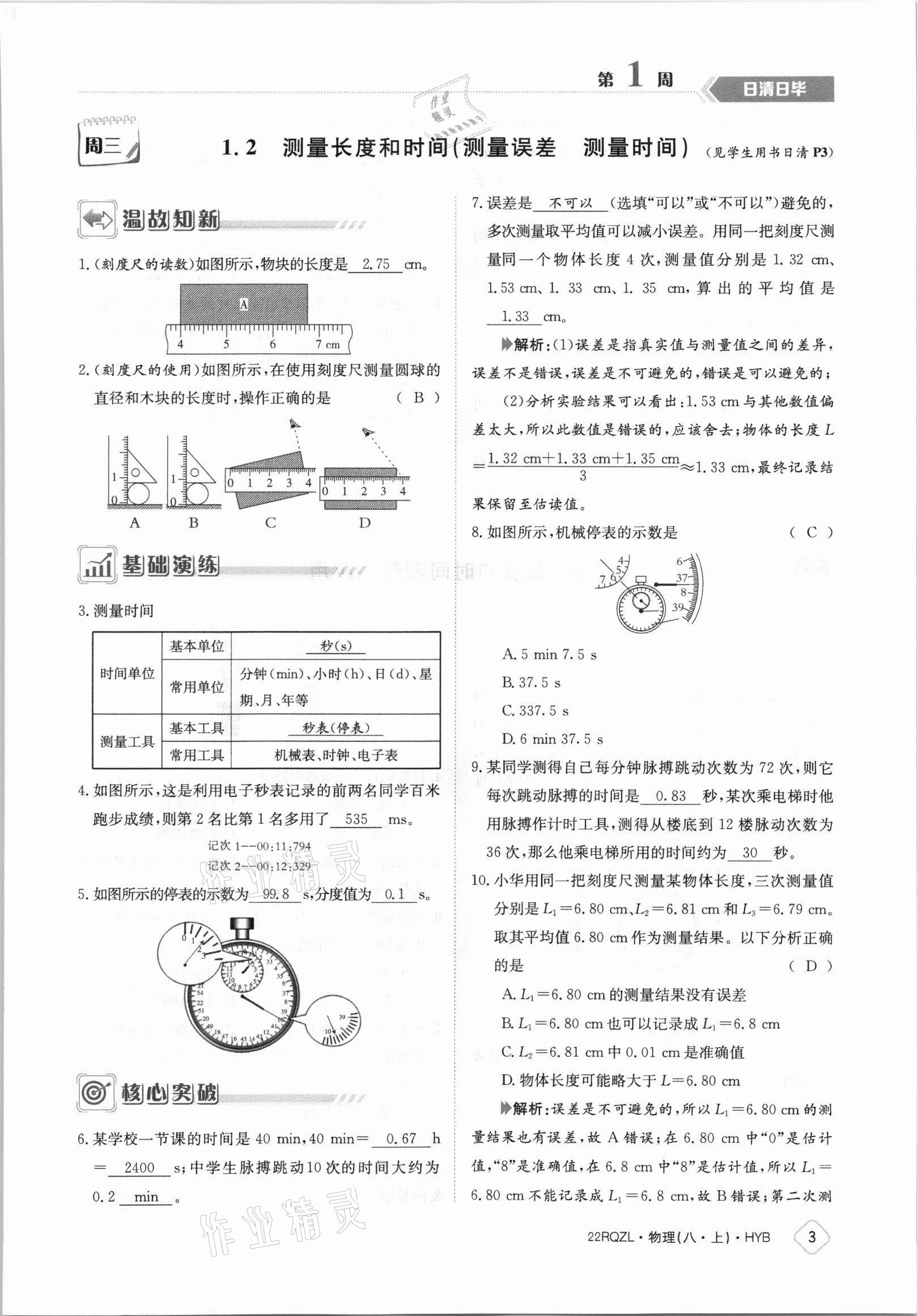 2021年日清周练八年级物理上册沪粤版 参考答案第3页