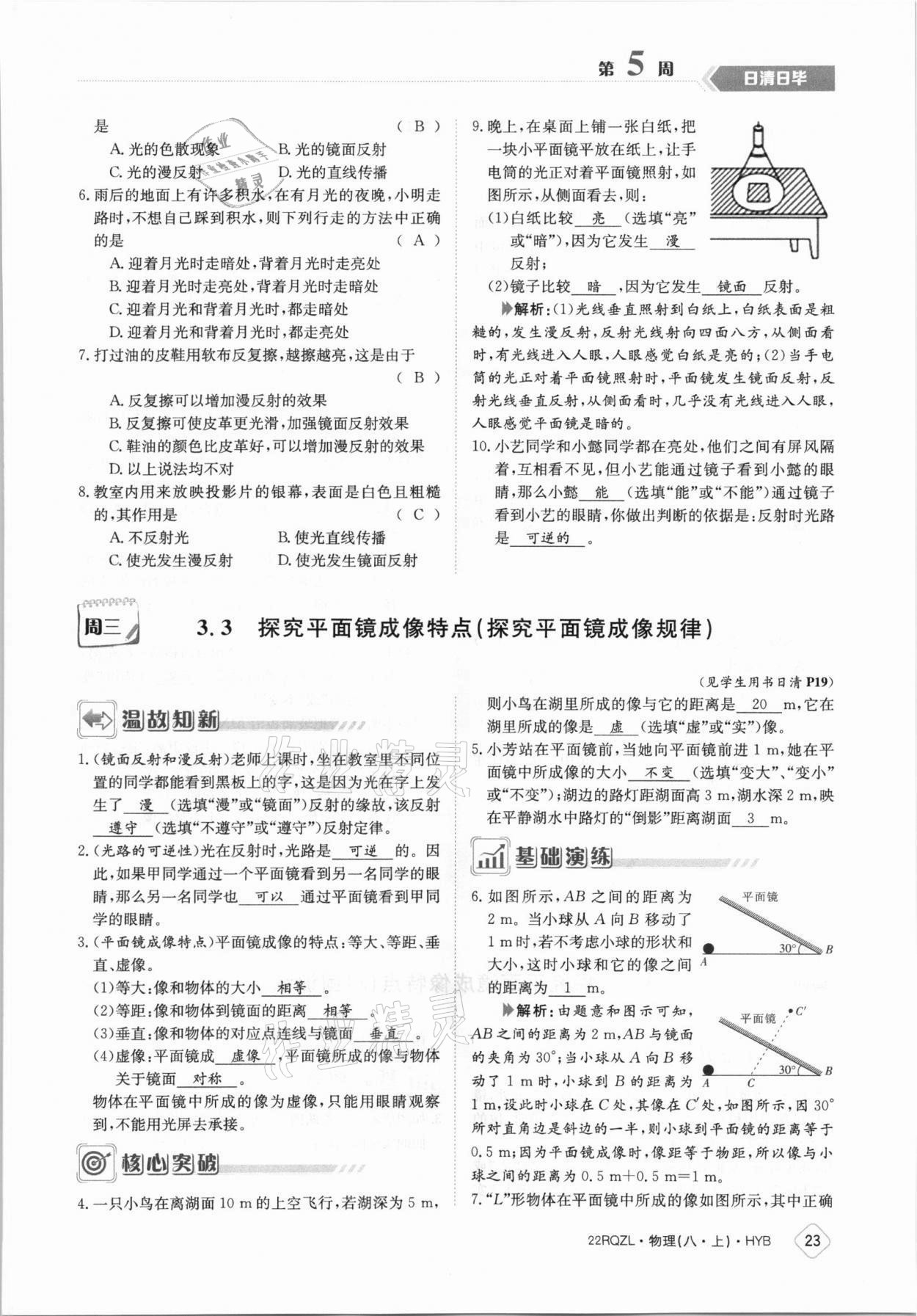 2021年日清周练八年级物理上册沪粤版 参考答案第23页