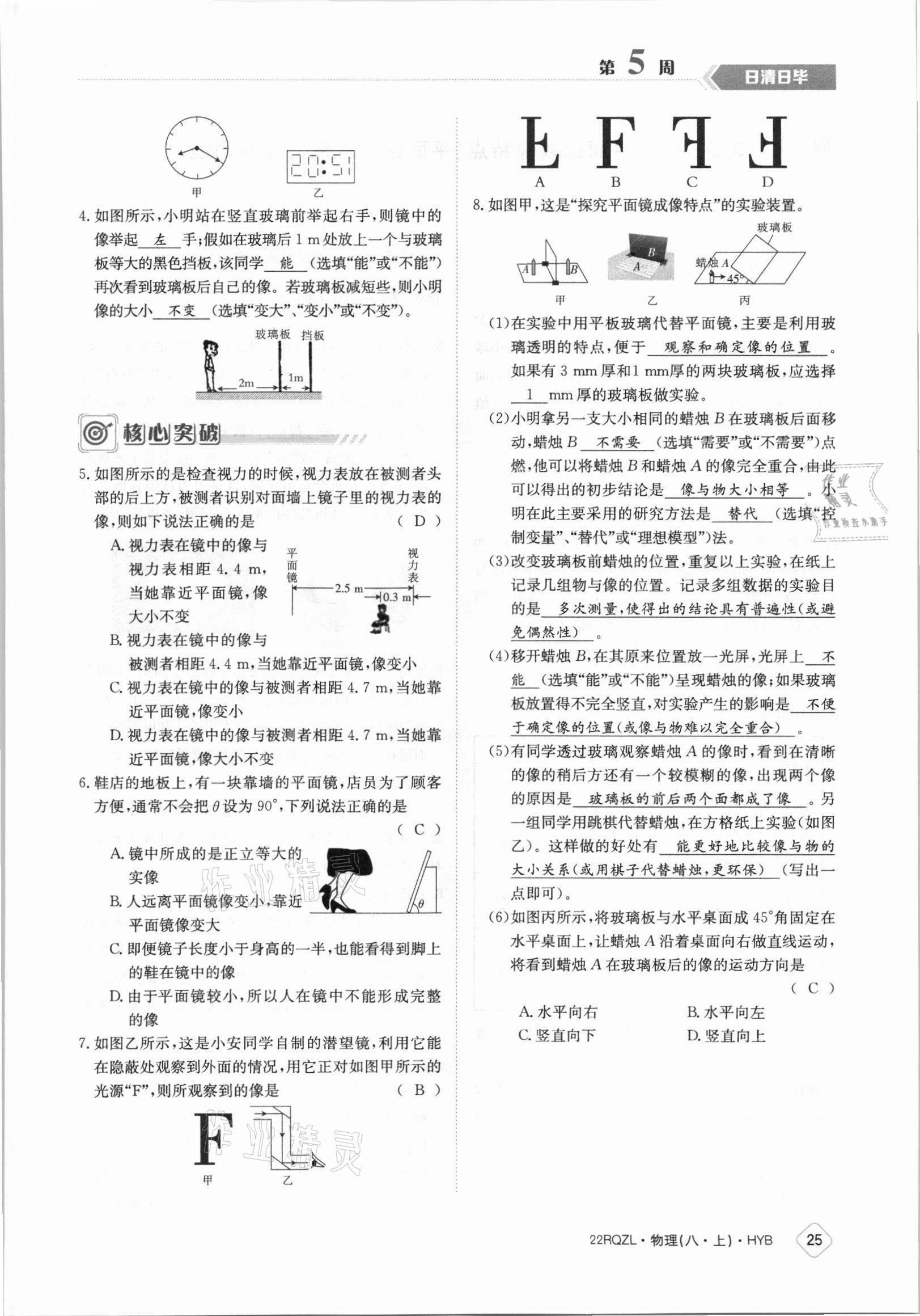 2021年日清周练八年级物理上册沪粤版 参考答案第25页