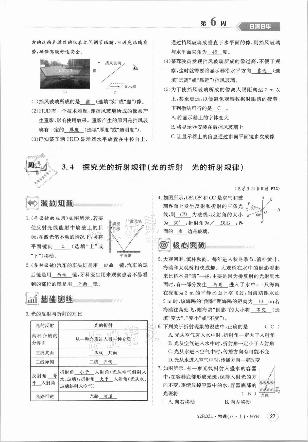 2021年日清周练八年级物理上册沪粤版 参考答案第27页