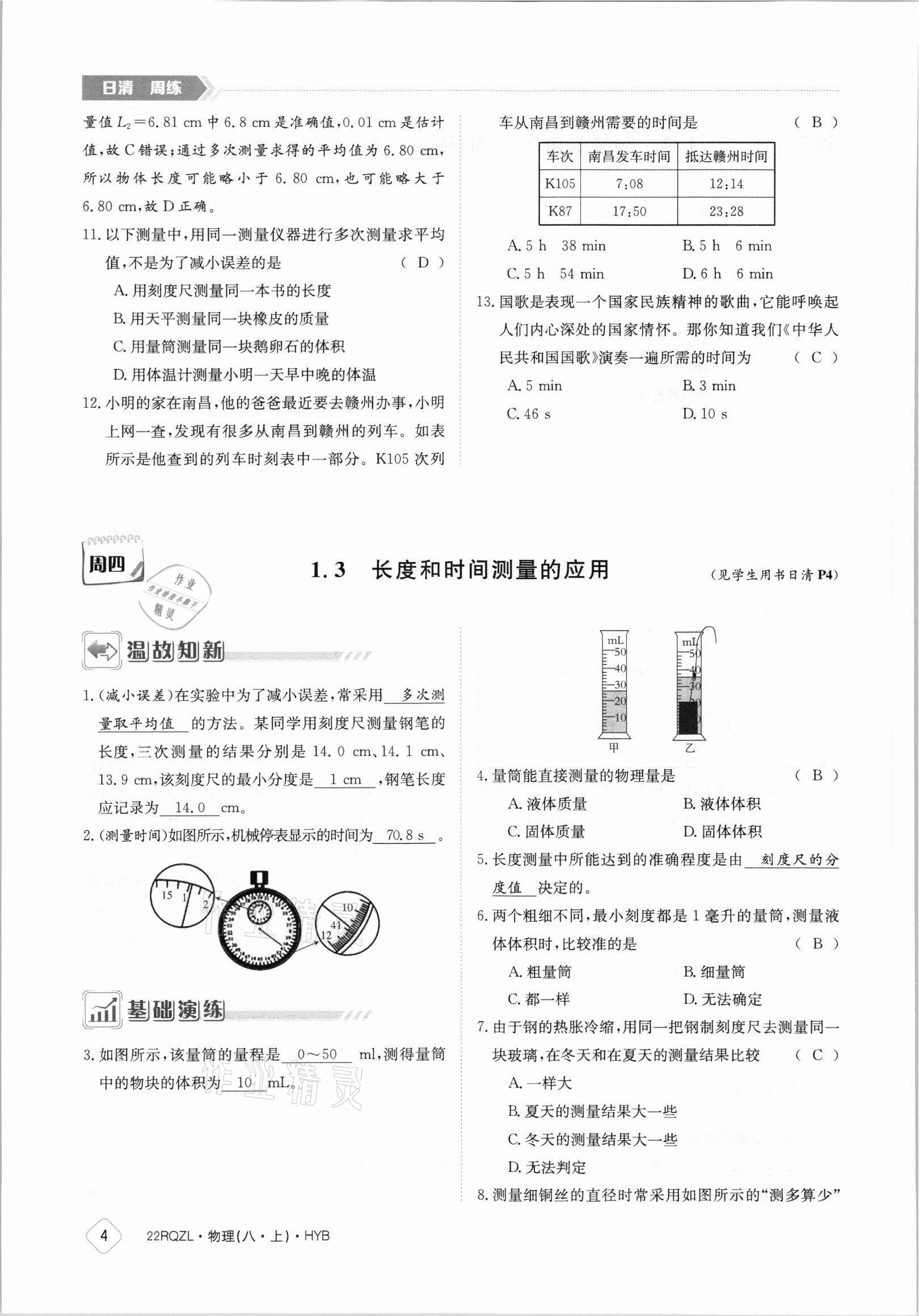 2021年日清周练八年级物理上册沪粤版 参考答案第4页