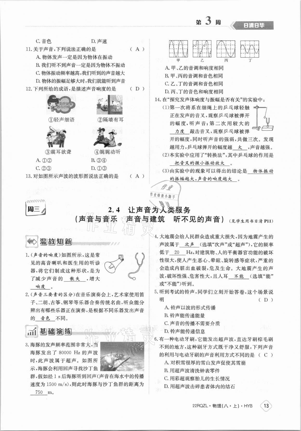 2021年日清周练八年级物理上册沪粤版 参考答案第13页