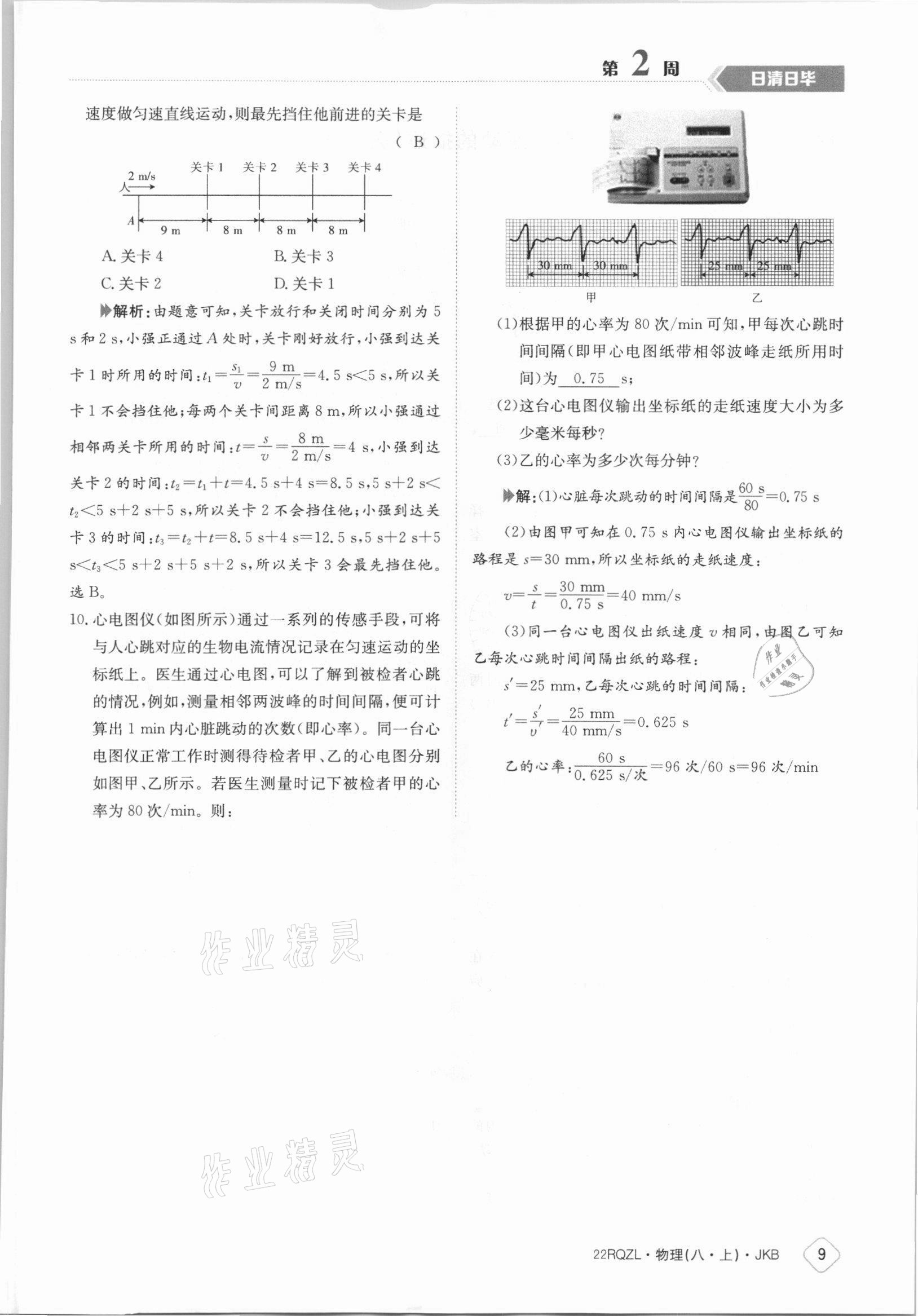 2021年日清周練八年級(jí)物理上冊(cè)教科版 參考答案第9頁