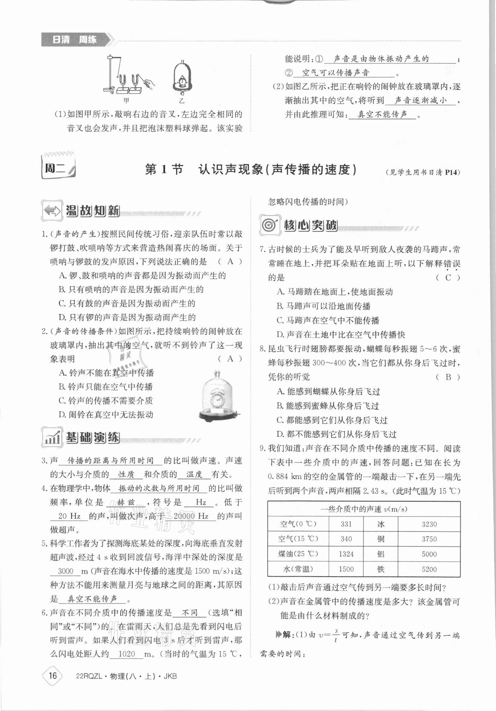 2021年日清周練八年級(jí)物理上冊(cè)教科版 參考答案第16頁(yè)