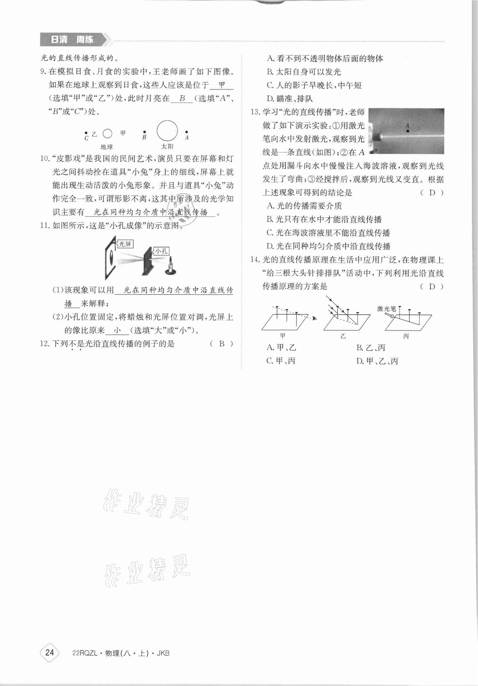 2021年日清周練八年級物理上冊教科版 參考答案第24頁