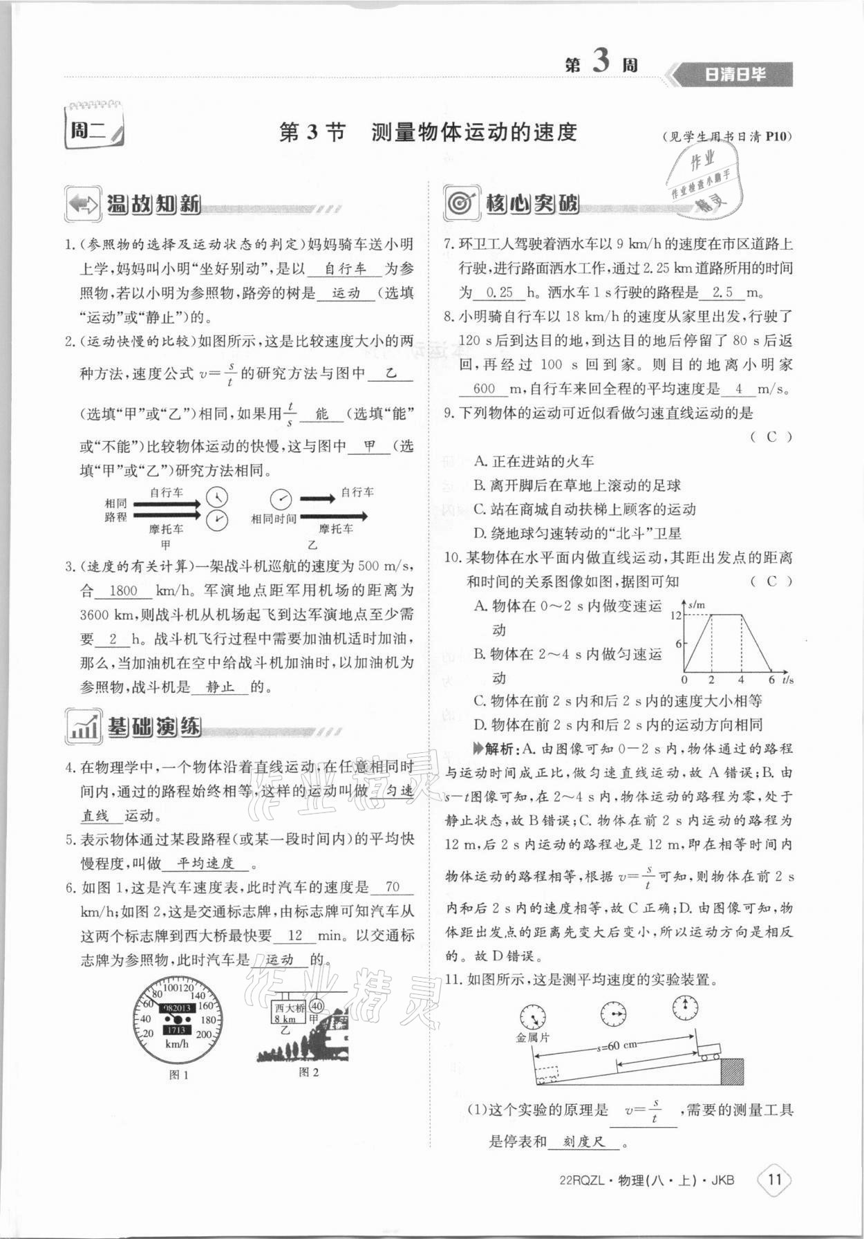 2021年日清周練八年級物理上冊教科版 參考答案第11頁