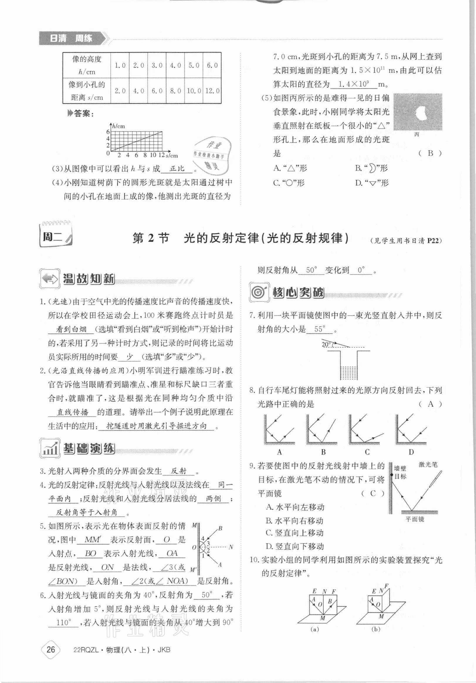 2021年日清周練八年級物理上冊教科版 參考答案第26頁