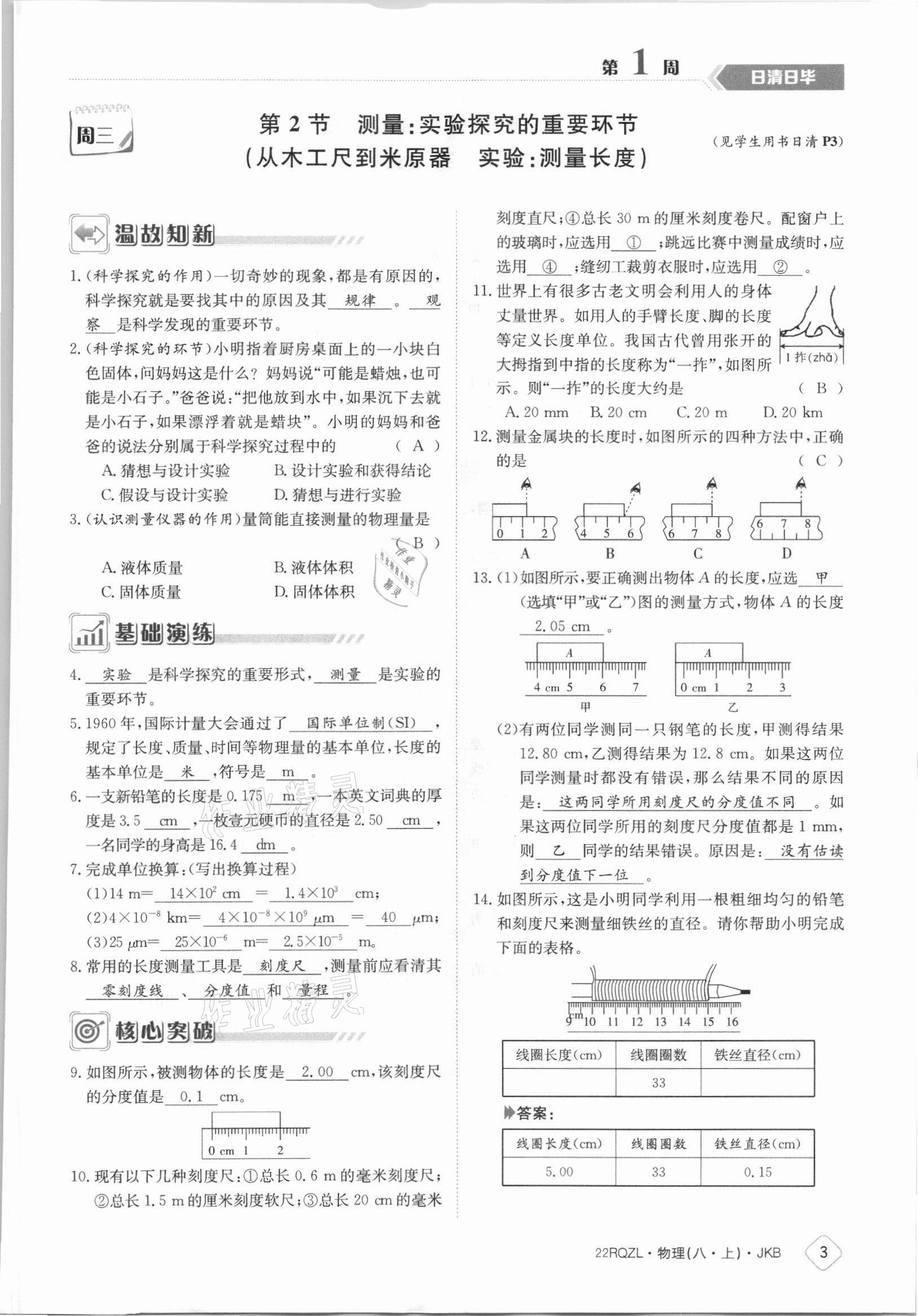 2021年日清周練八年級(jí)物理上冊(cè)教科版 參考答案第3頁(yè)