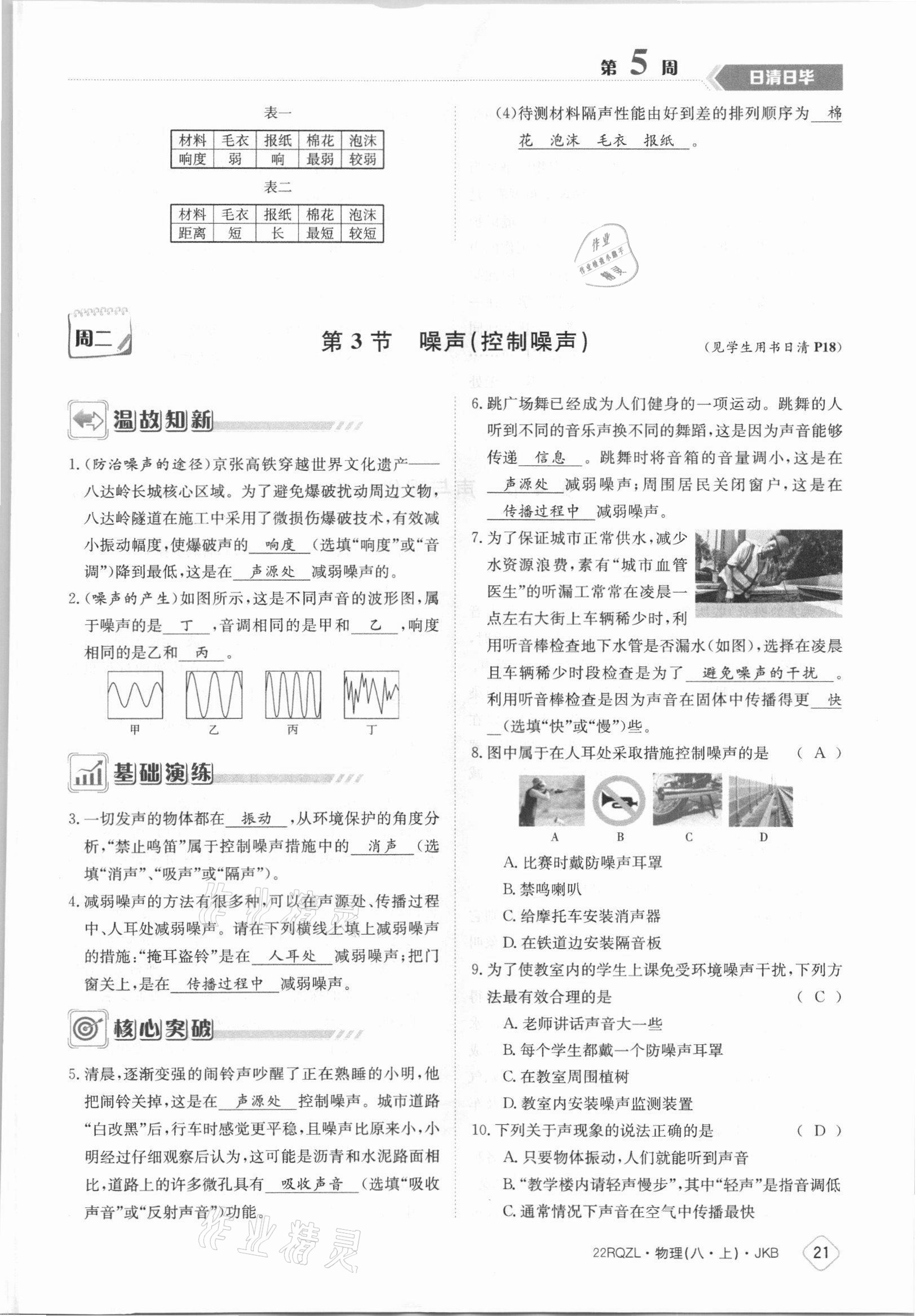 2021年日清周練八年級(jí)物理上冊教科版 參考答案第21頁