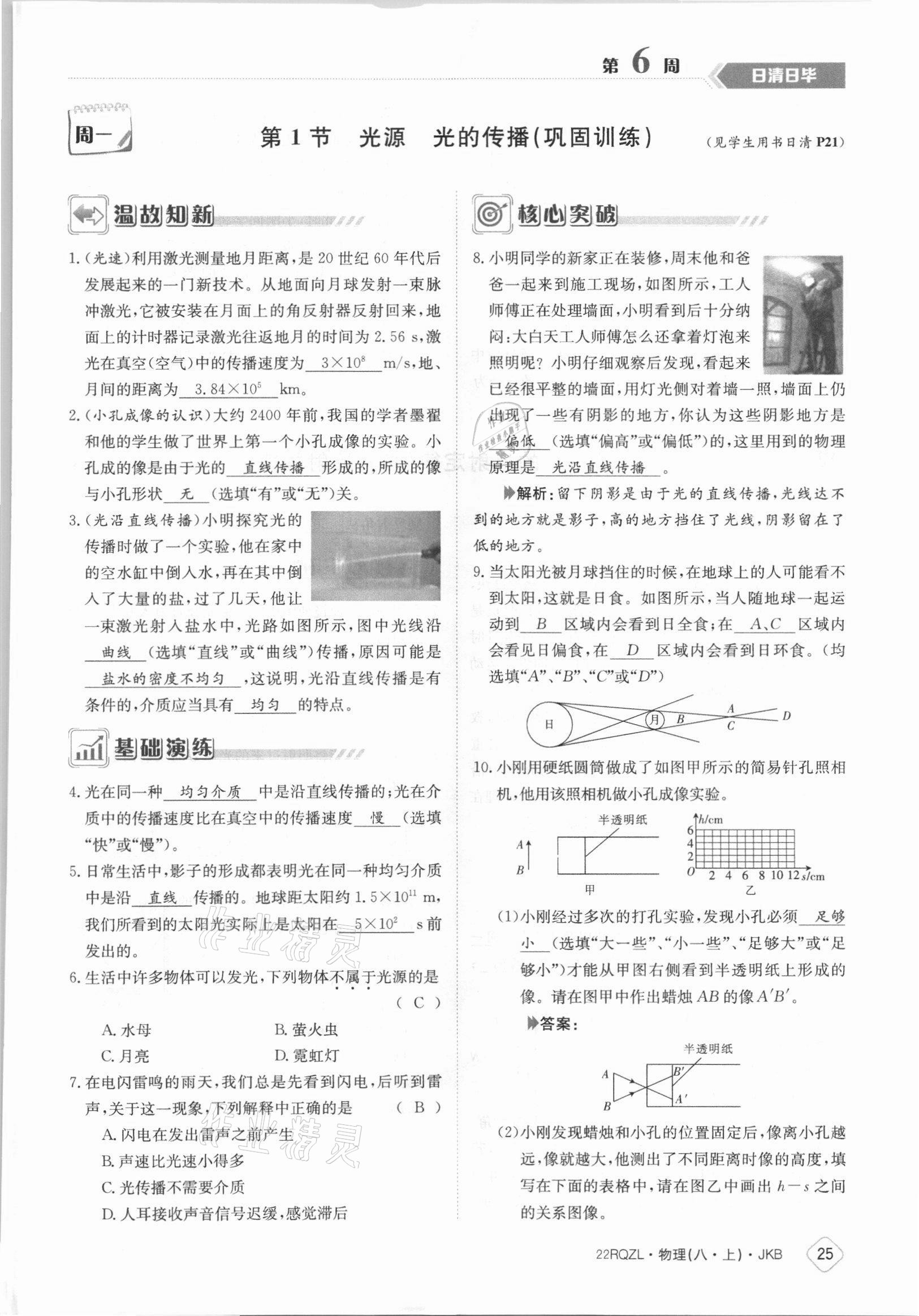 2021年日清周練八年級(jí)物理上冊(cè)教科版 參考答案第25頁(yè)