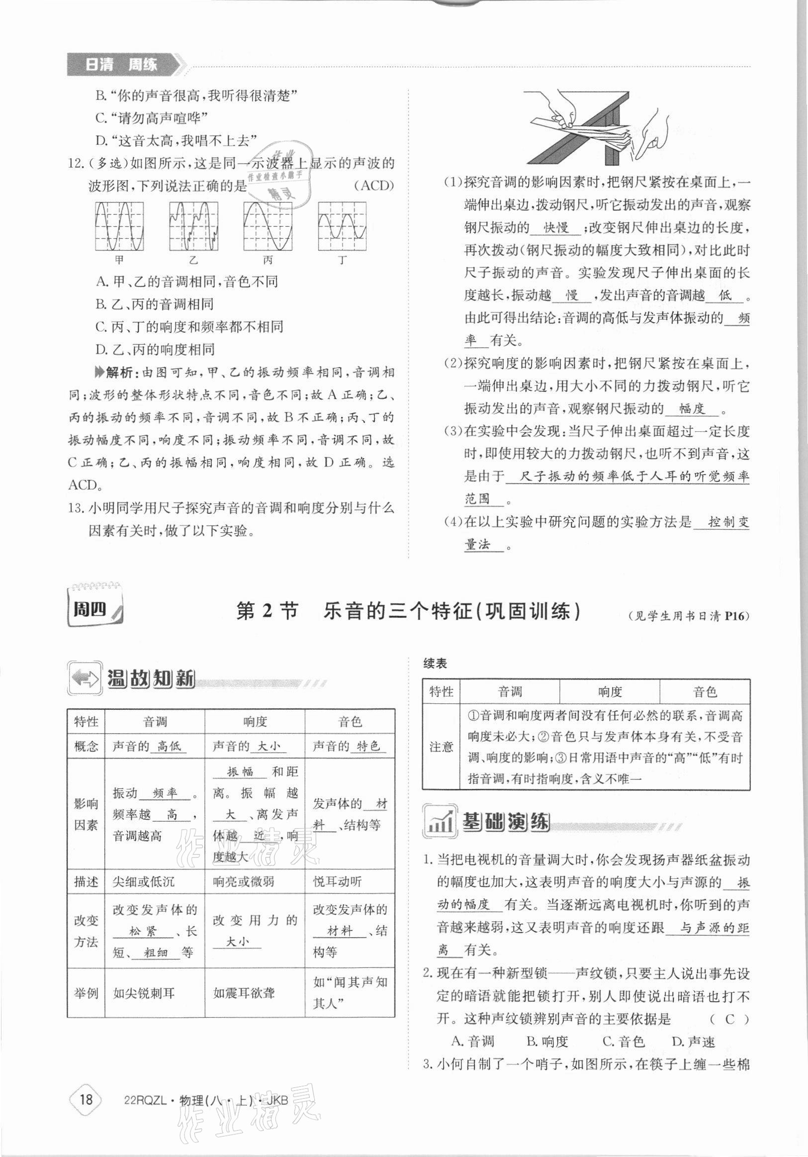 2021年日清周練八年級物理上冊教科版 參考答案第18頁