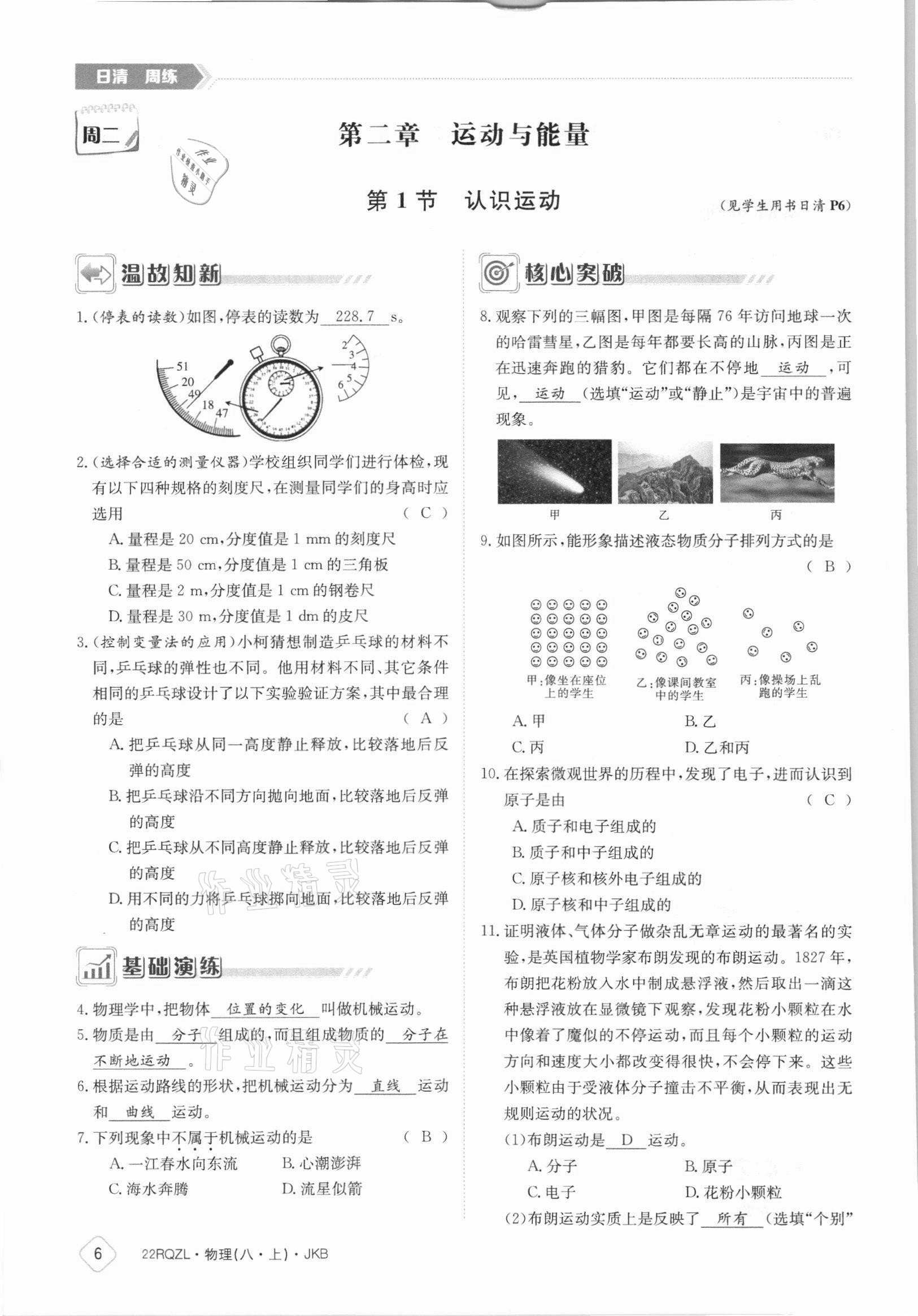 2021年日清周練八年級物理上冊教科版 參考答案第6頁