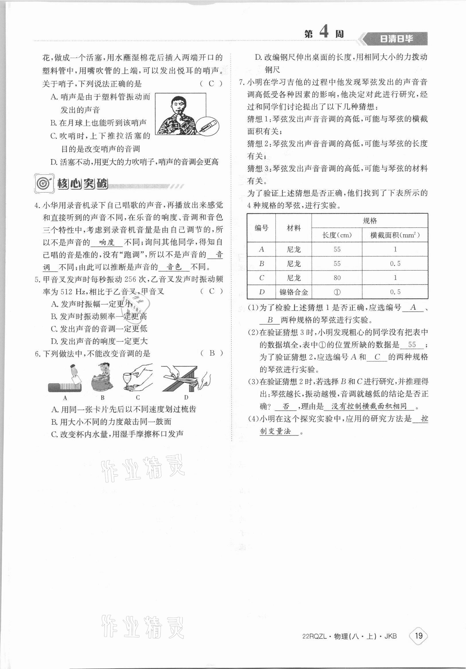 2021年日清周練八年級物理上冊教科版 參考答案第19頁