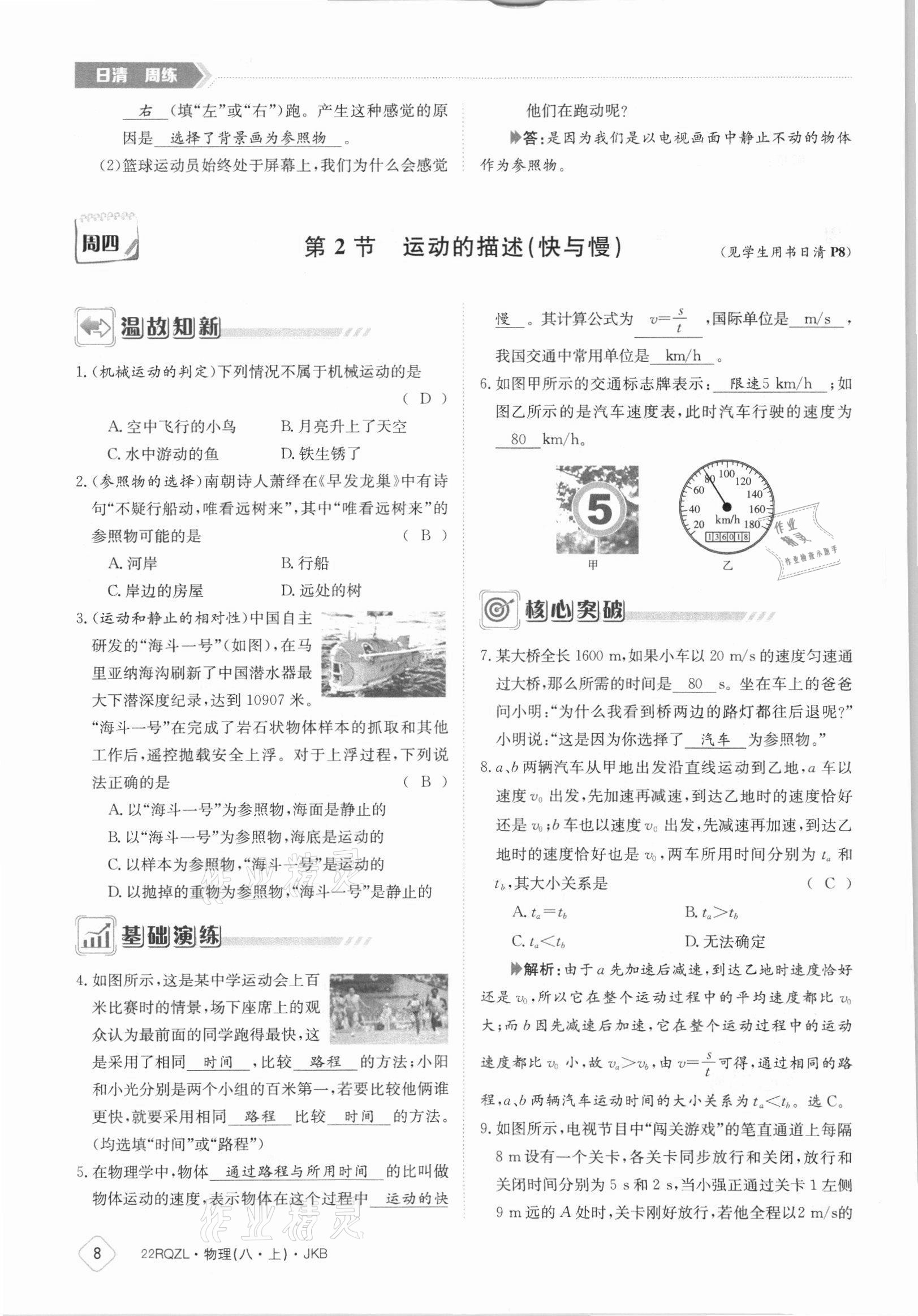 2021年日清周練八年級物理上冊教科版 參考答案第8頁