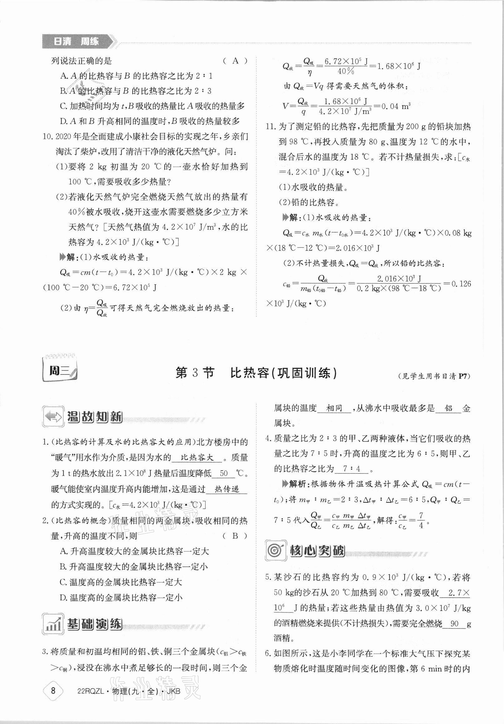 2021年日清周練九年級物理全一冊教科版 參考答案第8頁