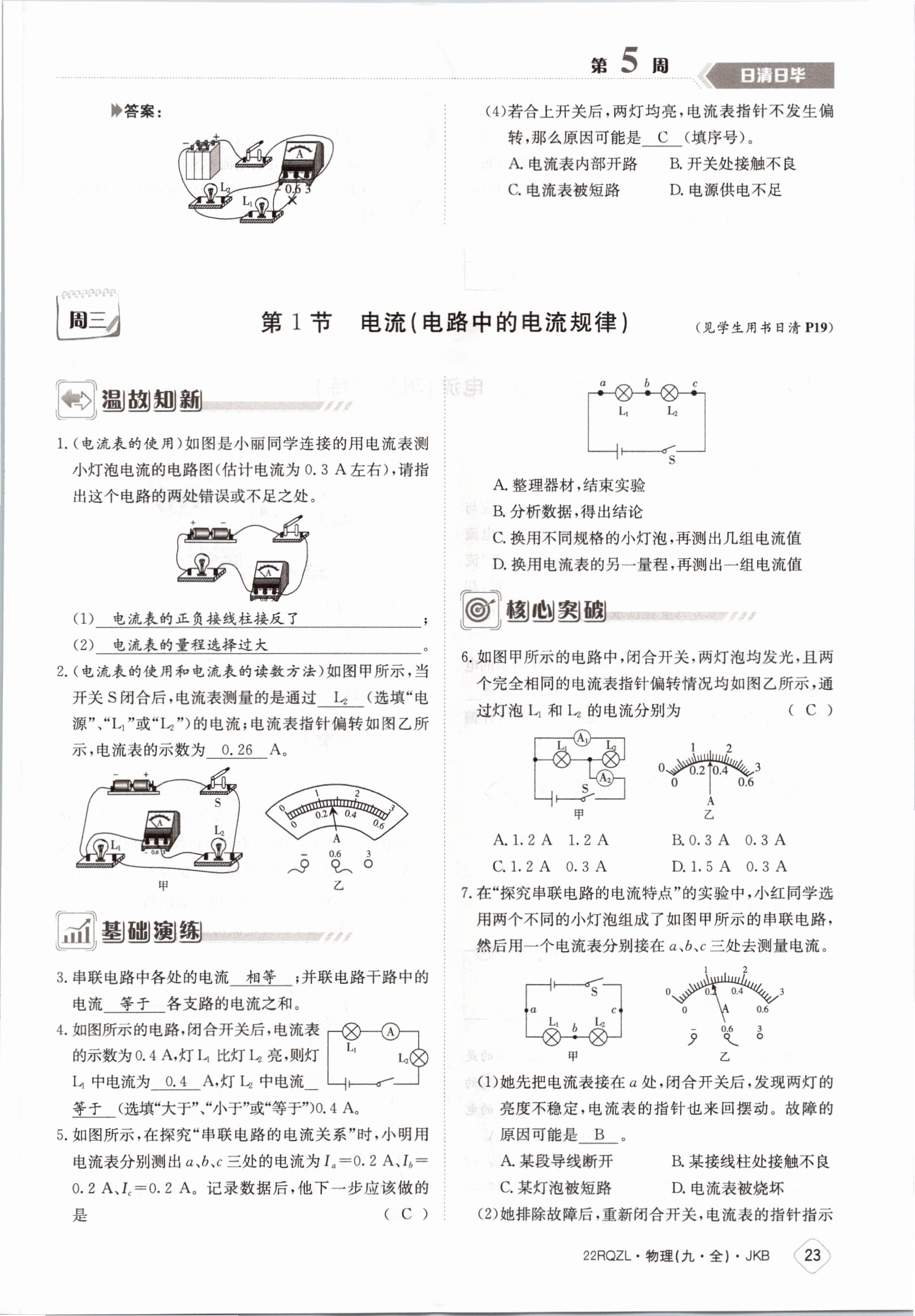 2021年日清周練九年級物理全一冊教科版 參考答案第23頁