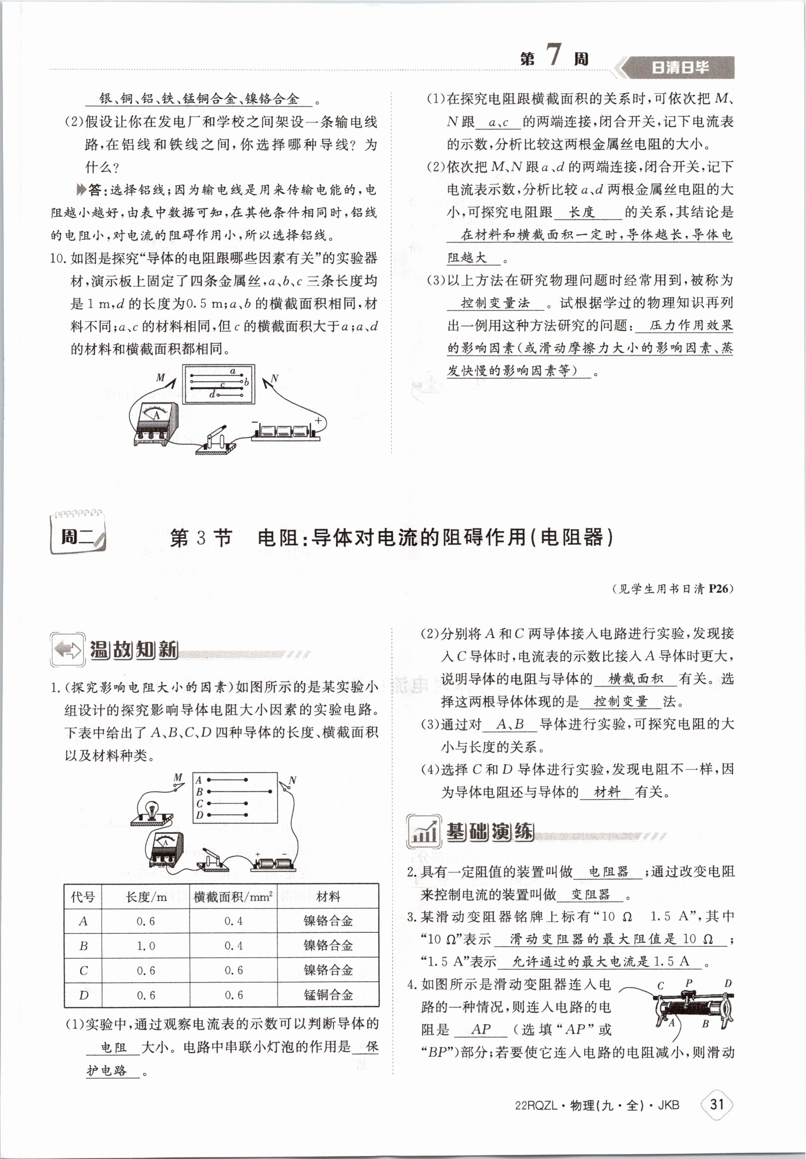 2021年日清周練九年級物理全一冊教科版 參考答案第31頁