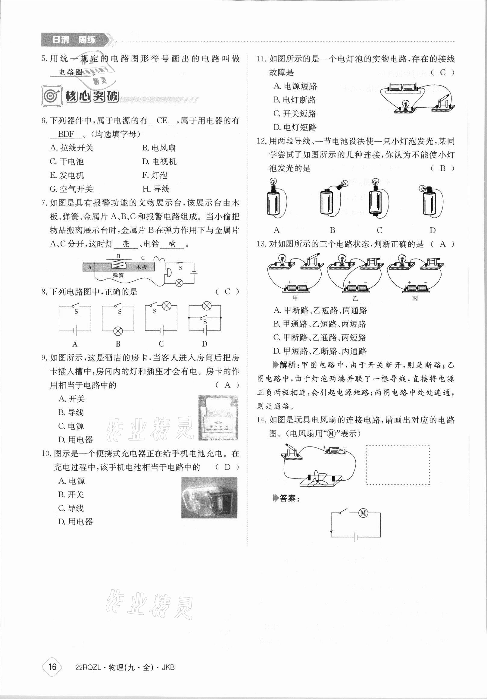 2021年日清周練九年級(jí)物理全一冊(cè)教科版 參考答案第16頁(yè)