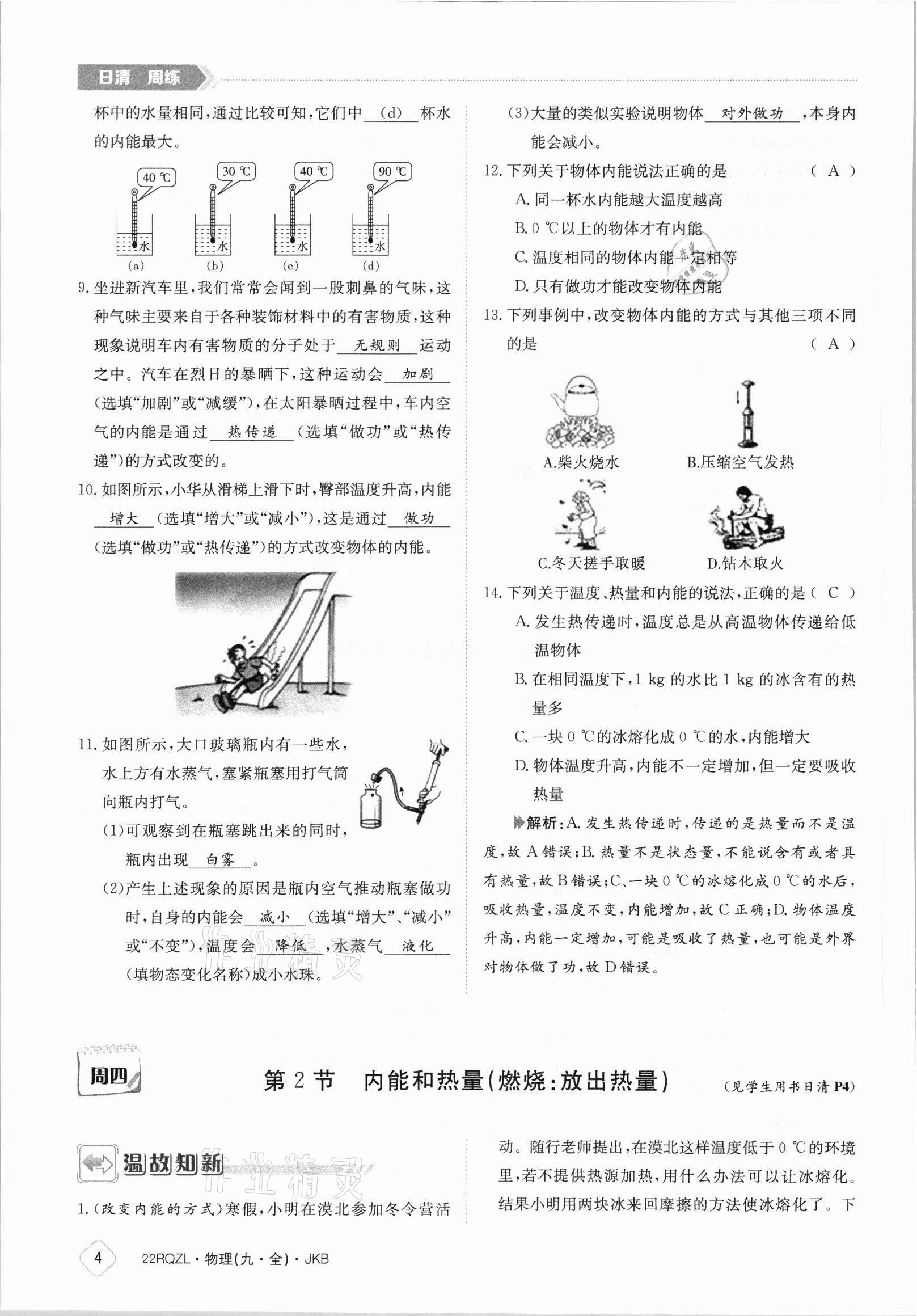 2021年日清周練九年級(jí)物理全一冊(cè)教科版 參考答案第4頁(yè)