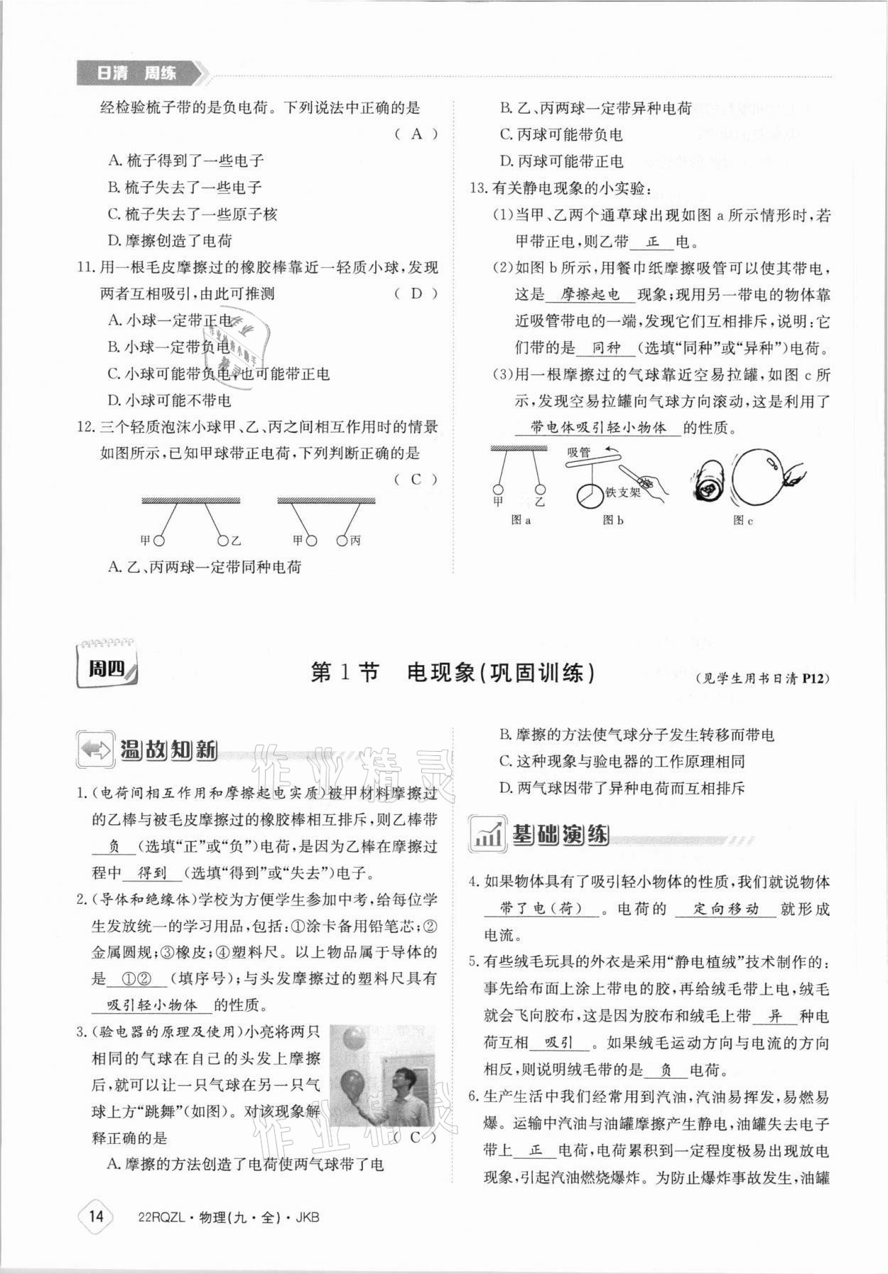 2021年日清周練九年級(jí)物理全一冊(cè)教科版 參考答案第14頁(yè)