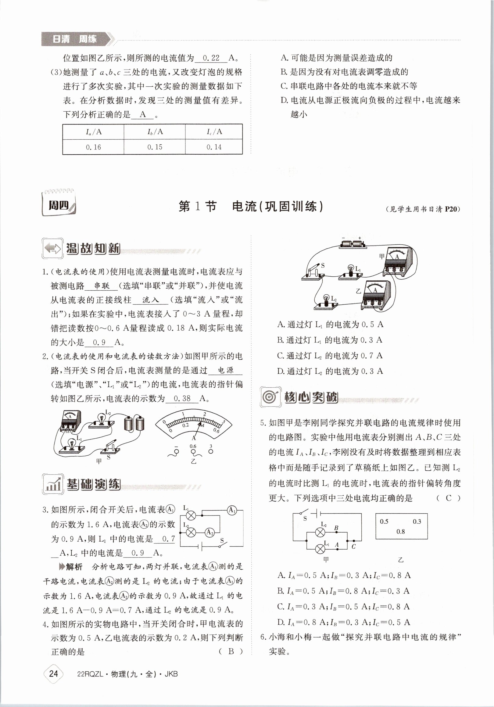 2021年日清周練九年級物理全一冊教科版 參考答案第24頁