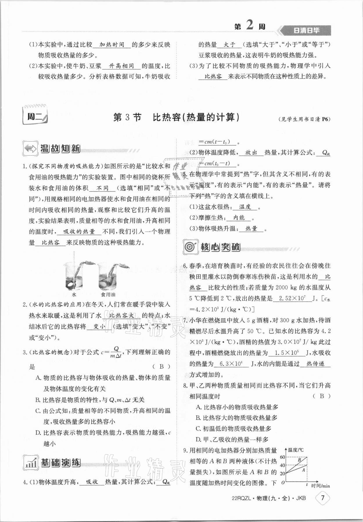 2021年日清周練九年級(jí)物理全一冊(cè)教科版 參考答案第7頁