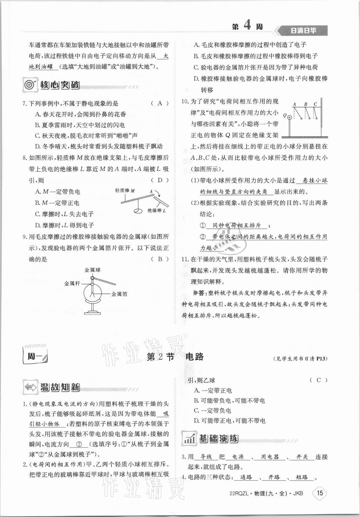 2021年日清周練九年級物理全一冊教科版 參考答案第15頁