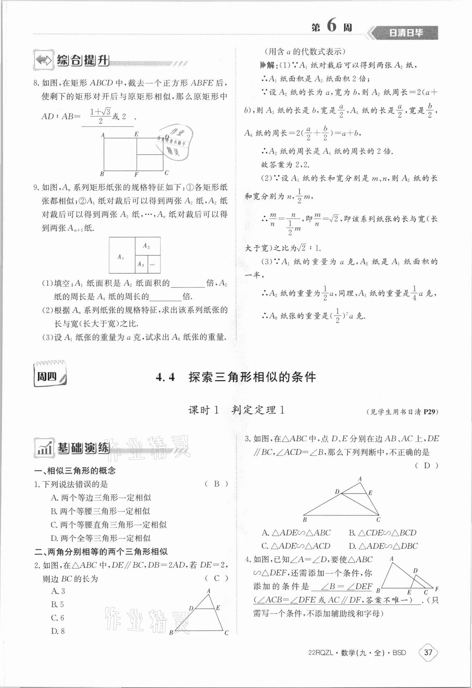 2021年日清周練九年級數學全一冊北師大版 參考答案第37頁