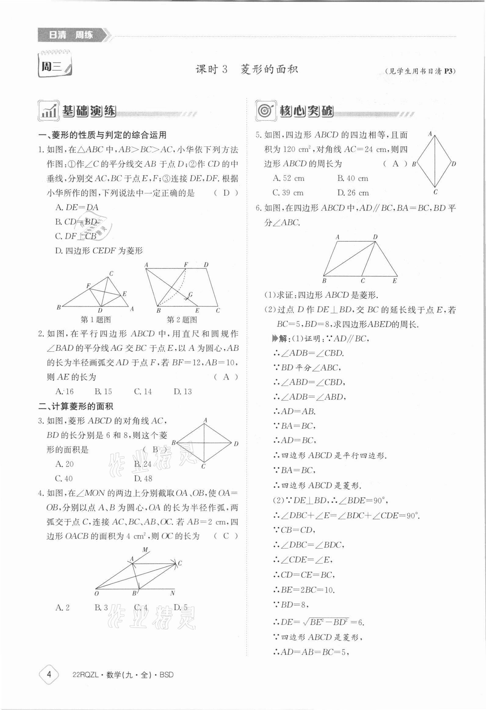 2021年日清周練九年級數(shù)學全一冊北師大版 參考答案第4頁