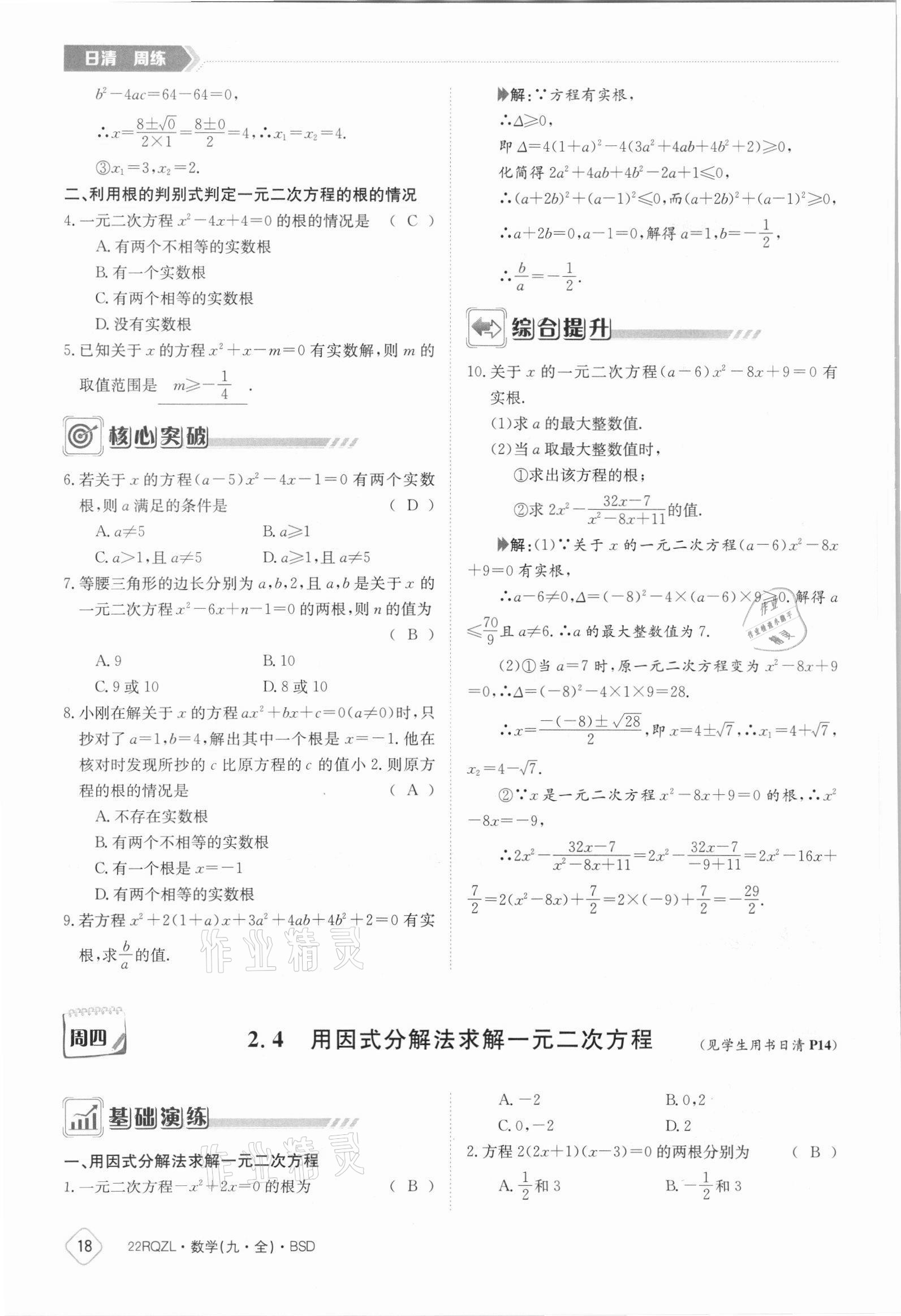 2021年日清周練九年級(jí)數(shù)學(xué)全一冊北師大版 參考答案第18頁