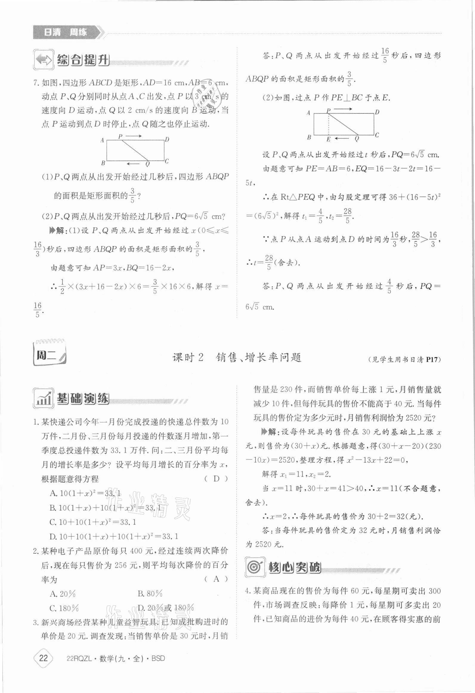 2021年日清周練九年級數(shù)學(xué)全一冊北師大版 參考答案第22頁