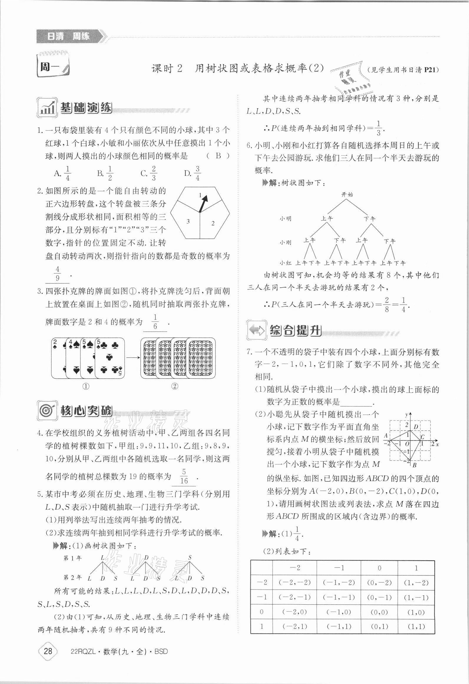 2021年日清周練九年級數(shù)學全一冊北師大版 參考答案第28頁