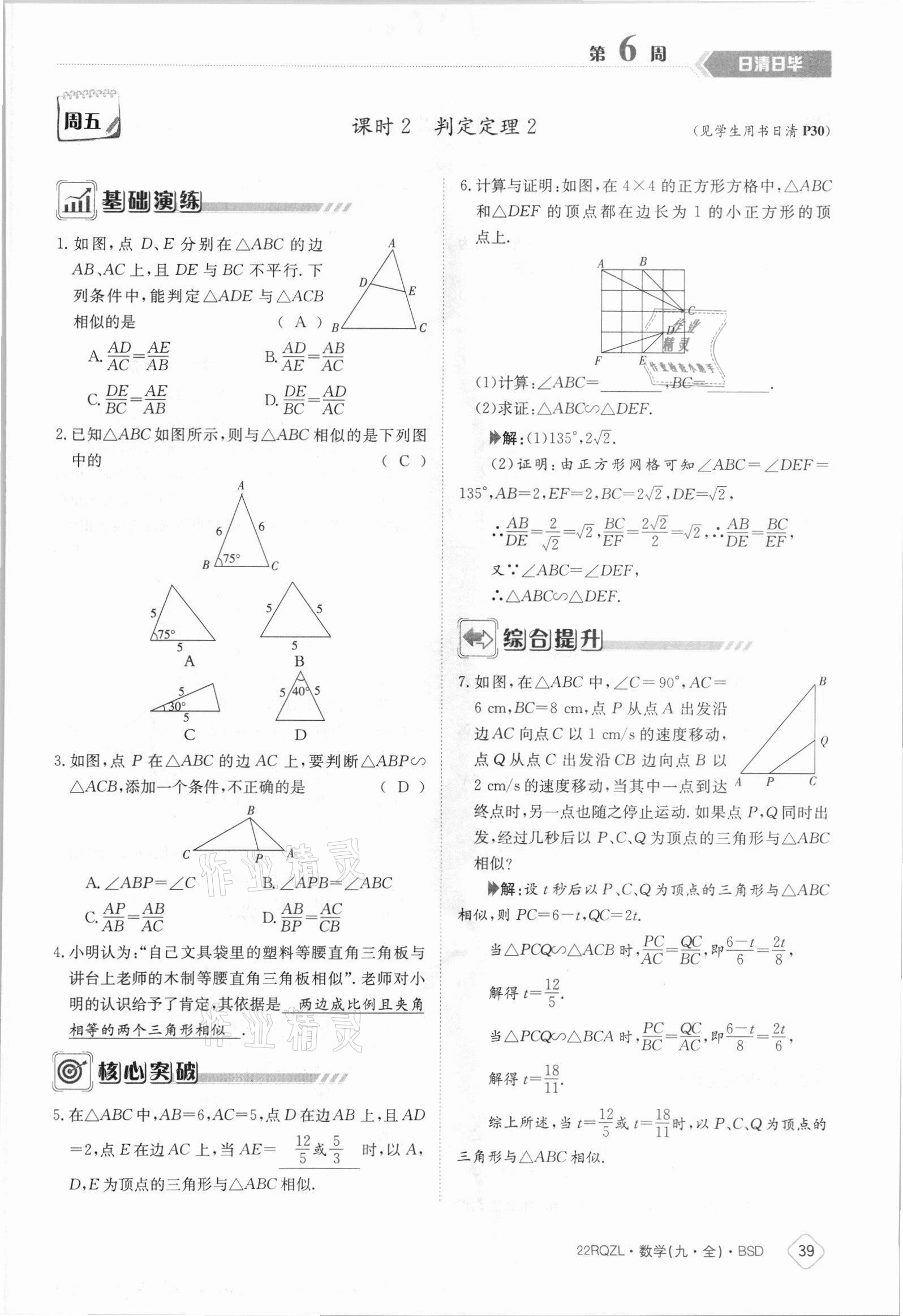 2021年日清周練九年級數(shù)學(xué)全一冊北師大版 參考答案第39頁