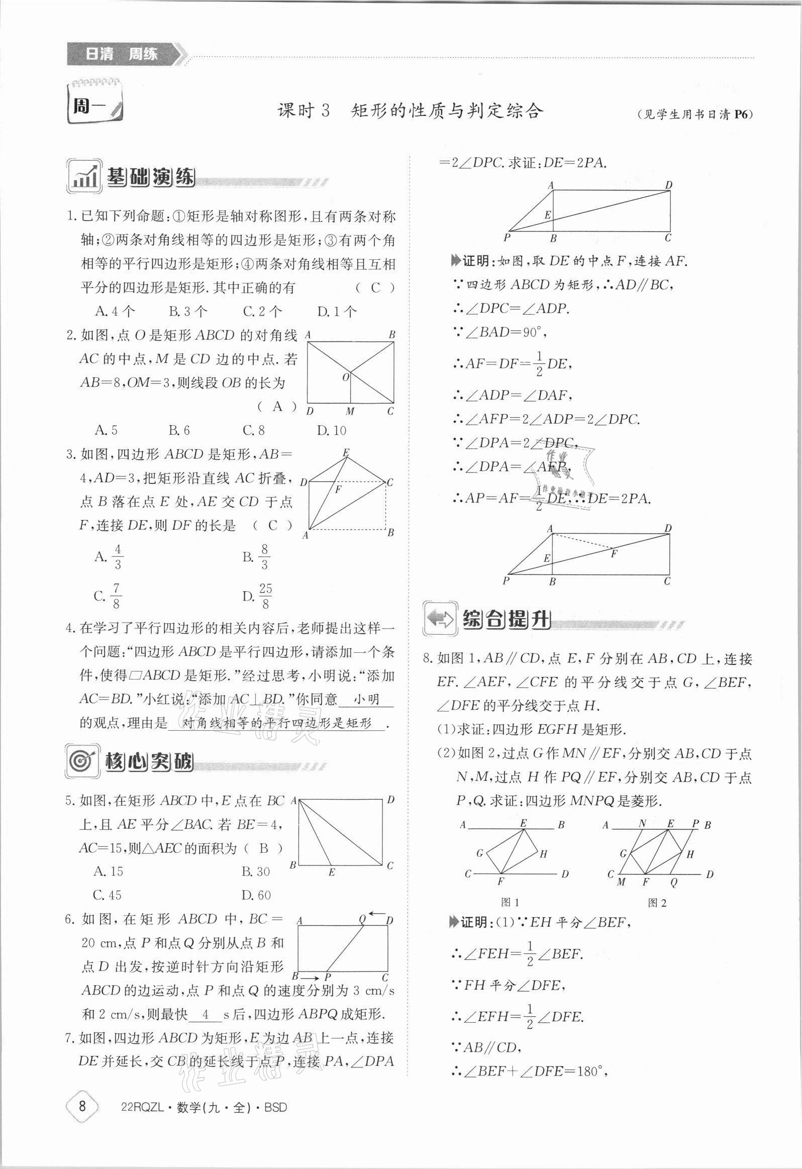 2021年日清周練九年級數(shù)學(xué)全一冊北師大版 參考答案第8頁