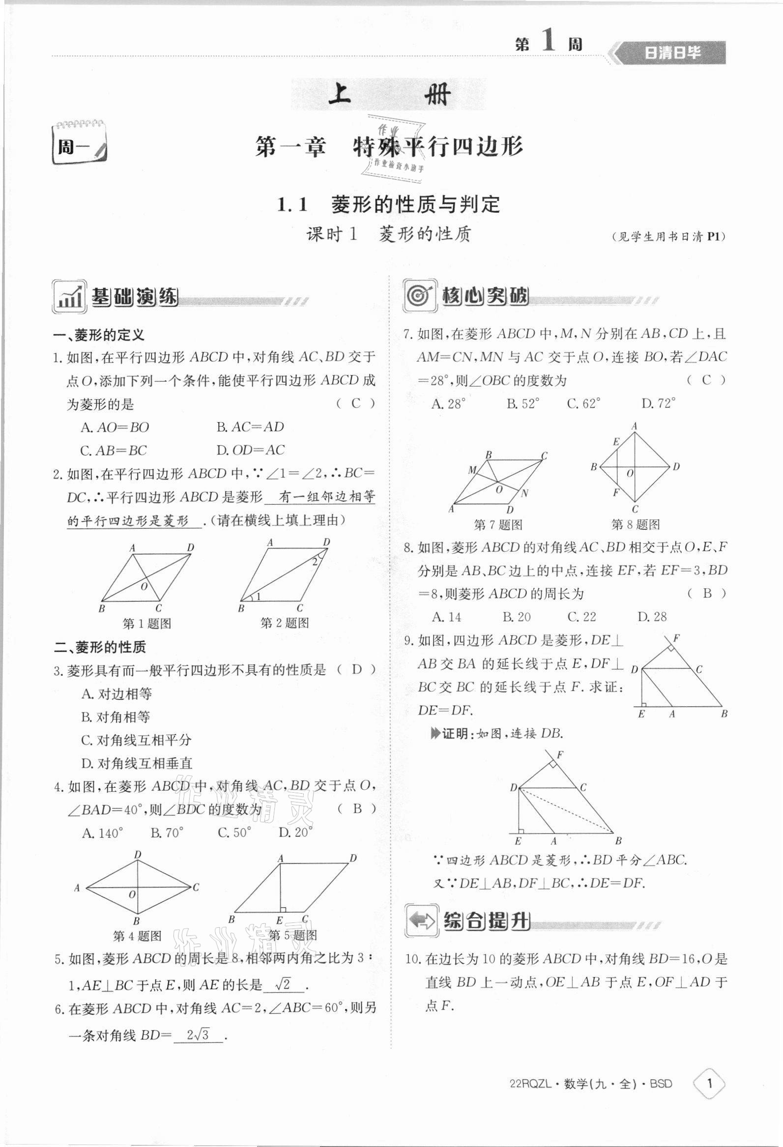 2021年日清周練九年級數(shù)學(xué)全一冊北師大版 參考答案第1頁