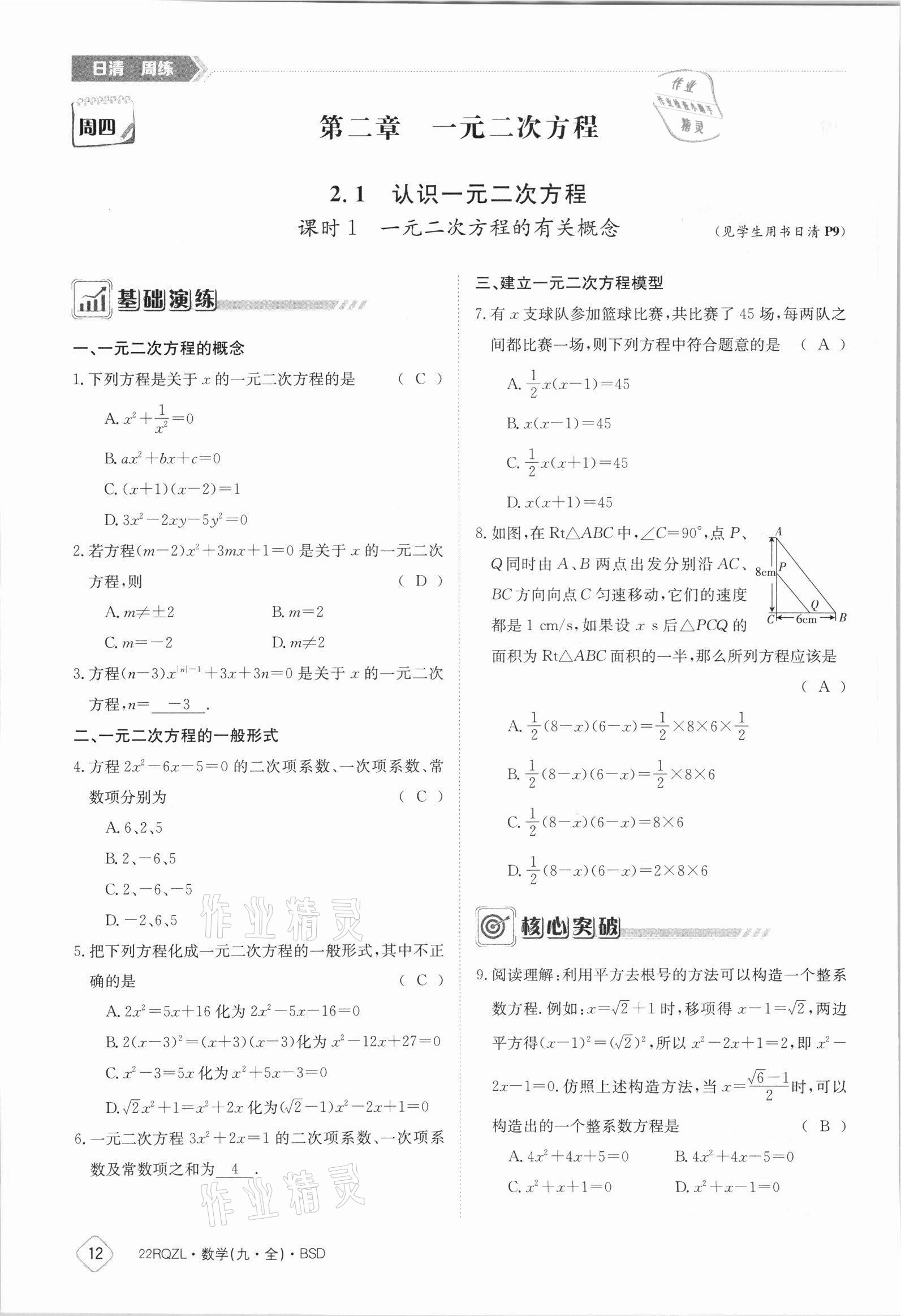 2021年日清周練九年級數(shù)學全一冊北師大版 參考答案第12頁