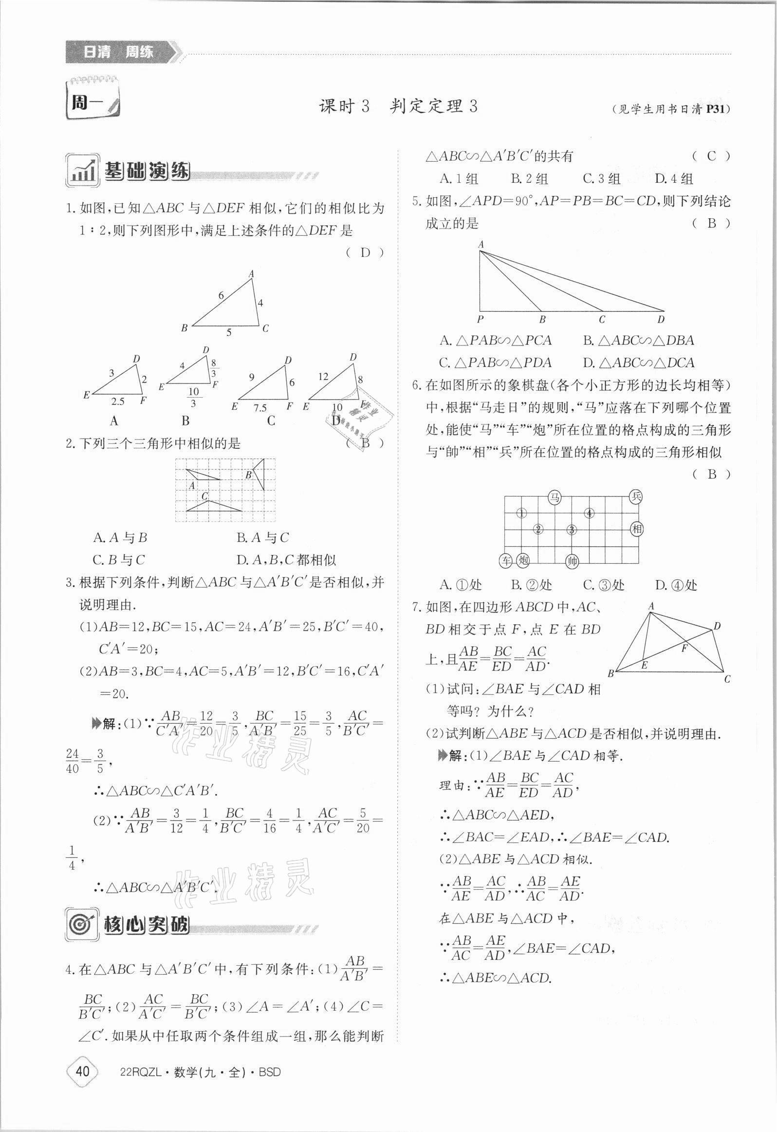 2021年日清周練九年級(jí)數(shù)學(xué)全一冊(cè)北師大版 參考答案第40頁(yè)