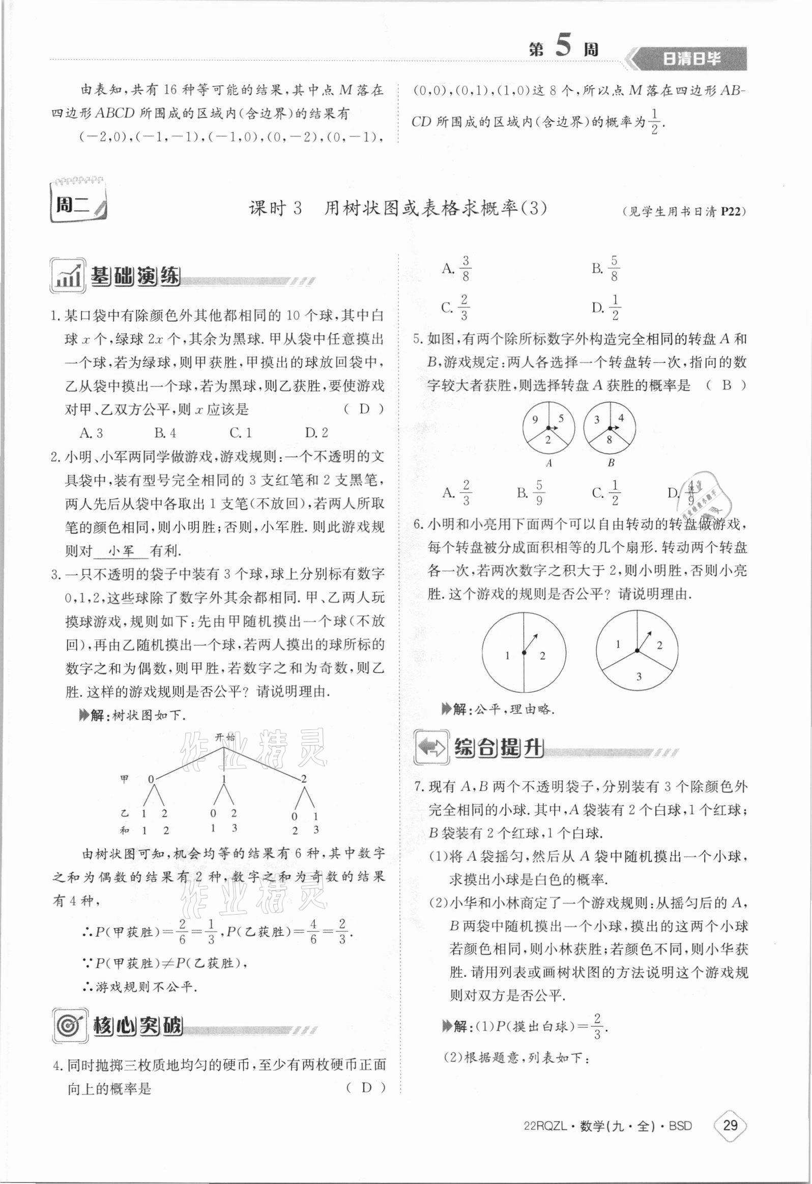 2021年日清周練九年級數(shù)學(xué)全一冊北師大版 參考答案第29頁