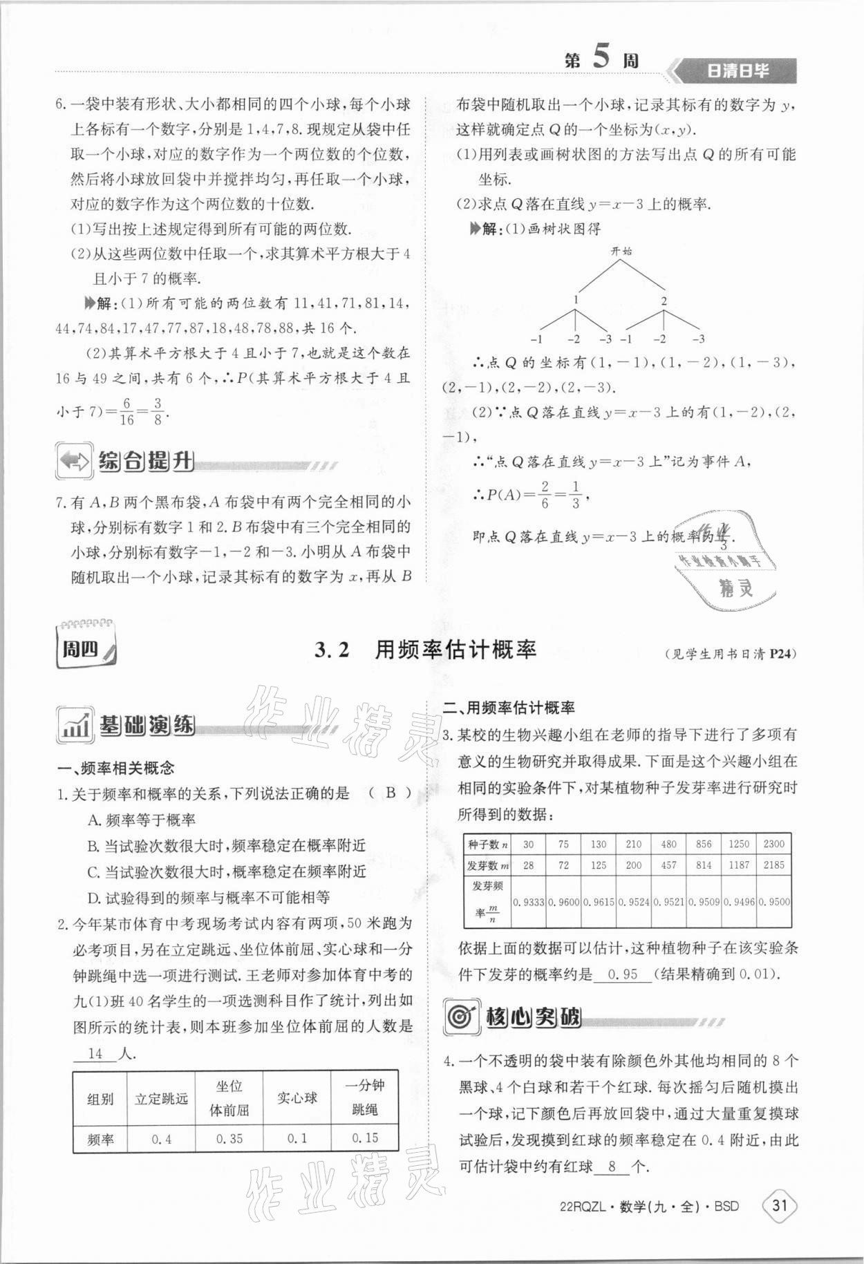 2021年日清周練九年級數(shù)學(xué)全一冊北師大版 參考答案第31頁