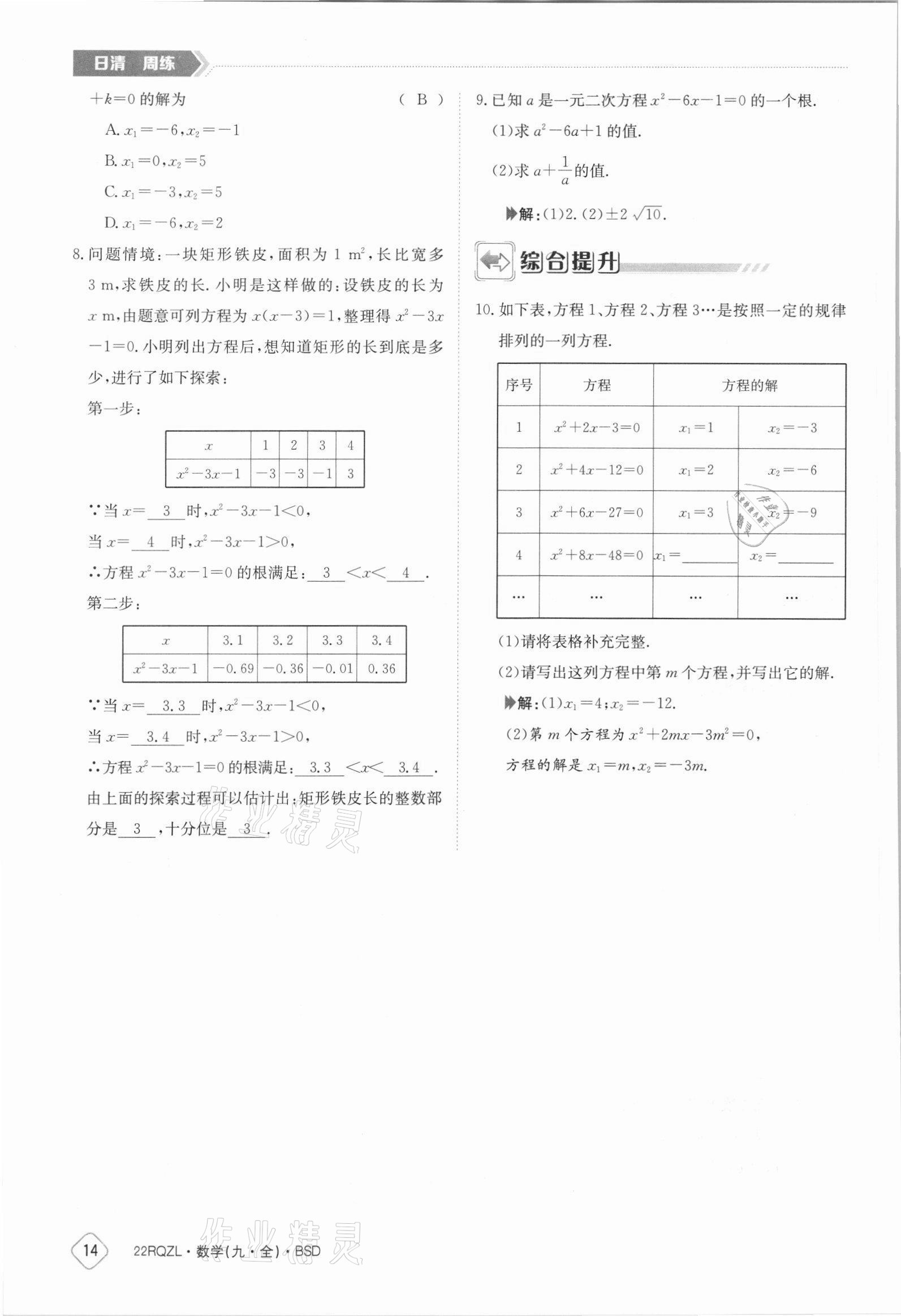 2021年日清周練九年級數(shù)學(xué)全一冊北師大版 參考答案第14頁